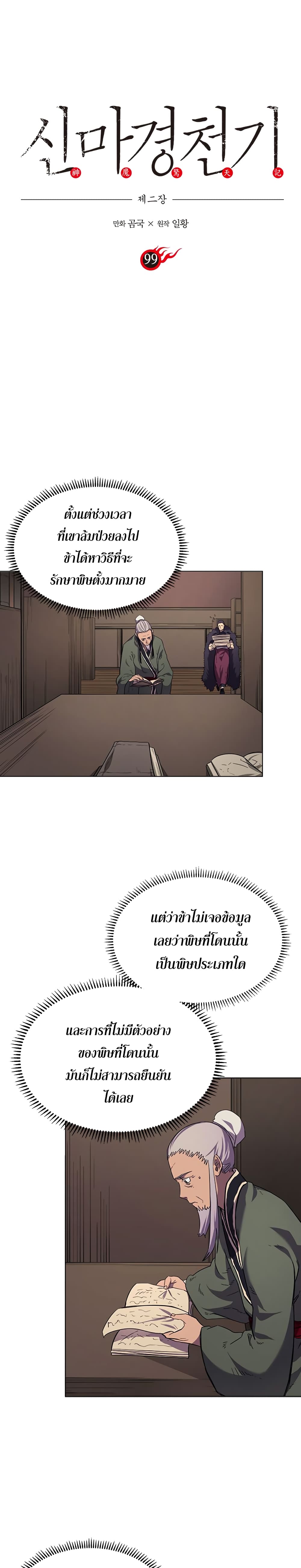 Chronicles of Heavenly Demon ตำนานมารสวรรค์ 99-99