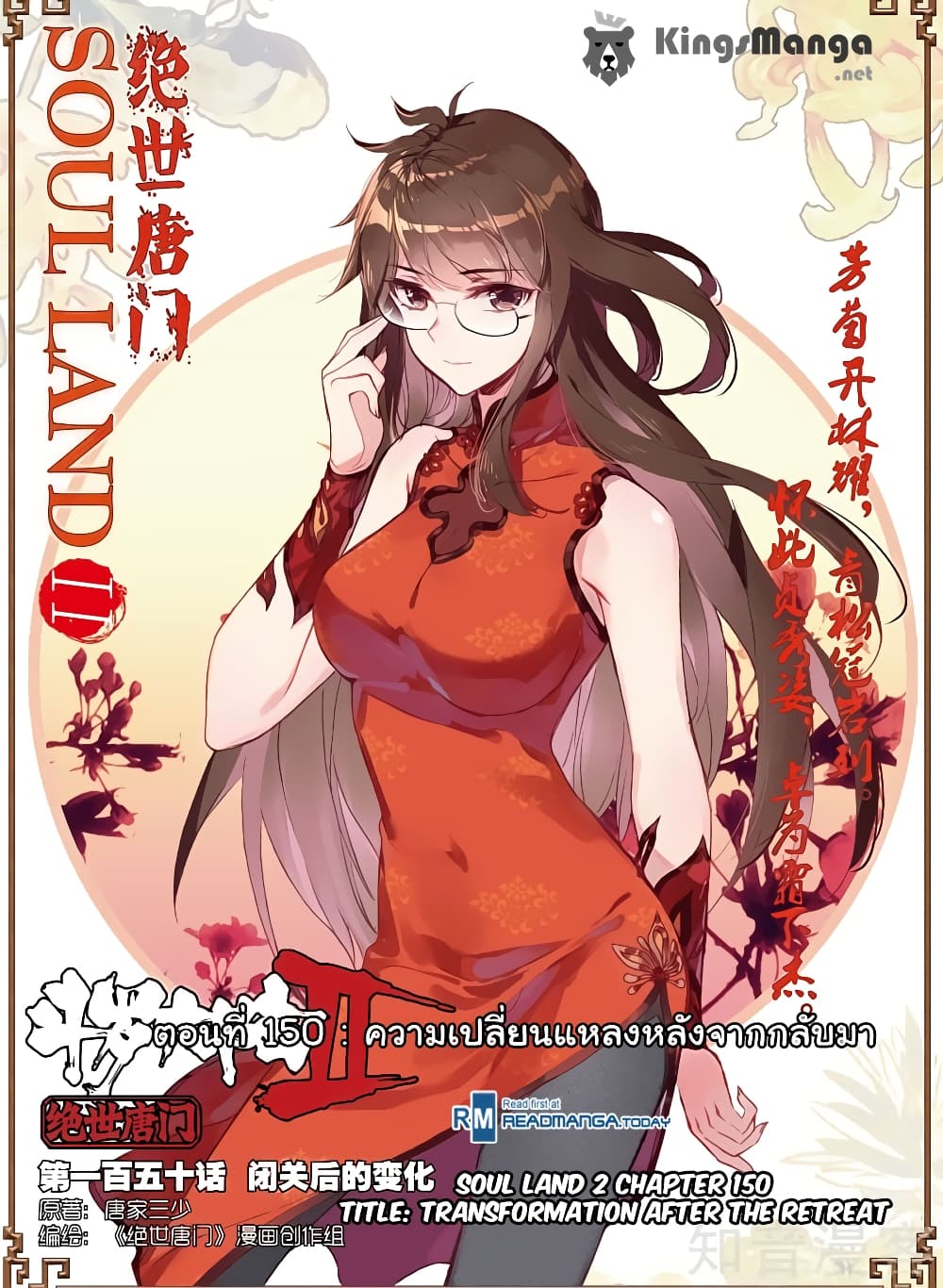Douluo Dalu II 150-ความเปลี่ยนแปลงหลังจากกลับมา