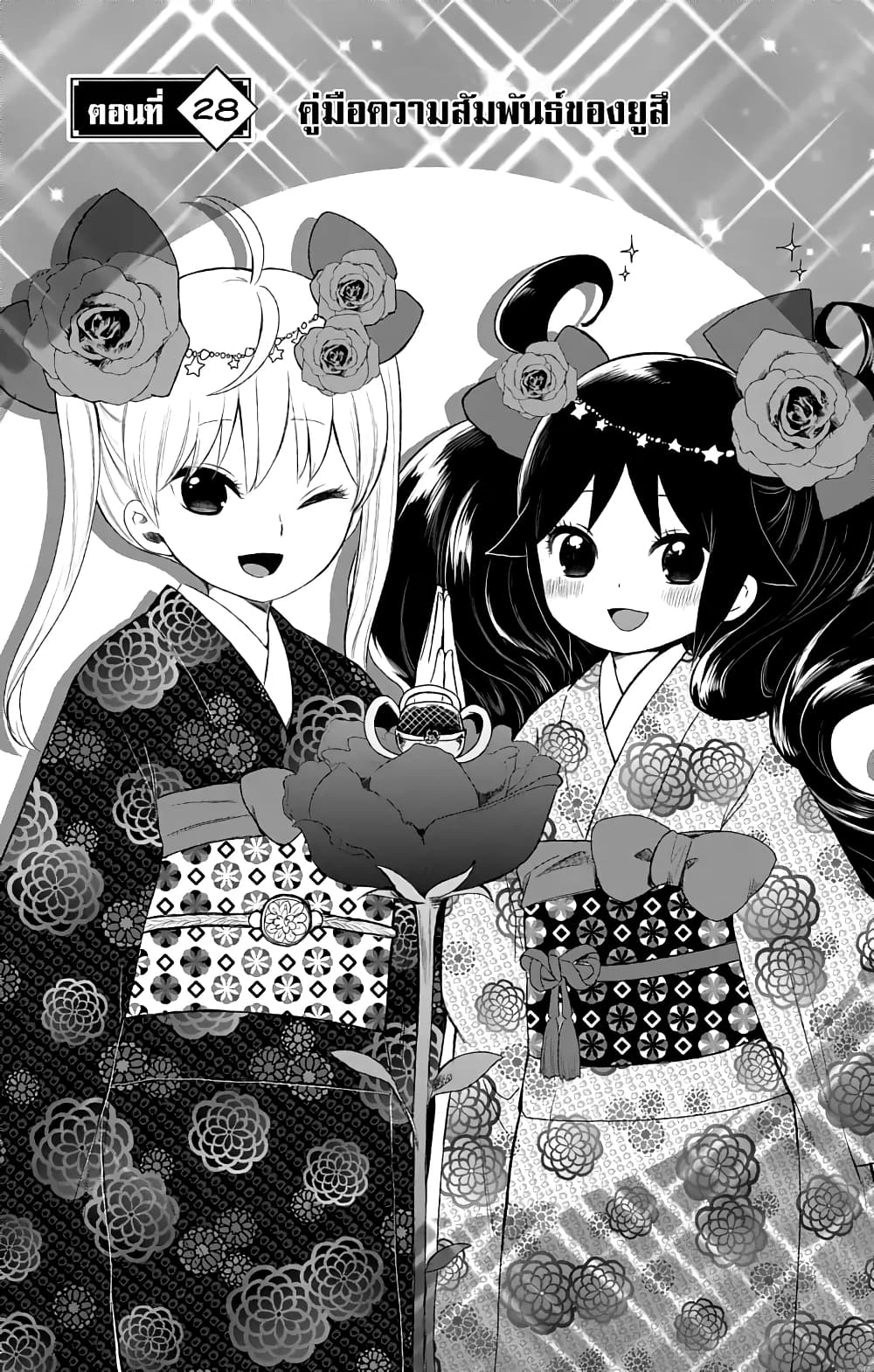 Taishou Otome Otogibanashi  เรื่องเล่าของสาวน้อยยุคไทโช 28-คู่มือความสัมพันธ์ของยูสึ