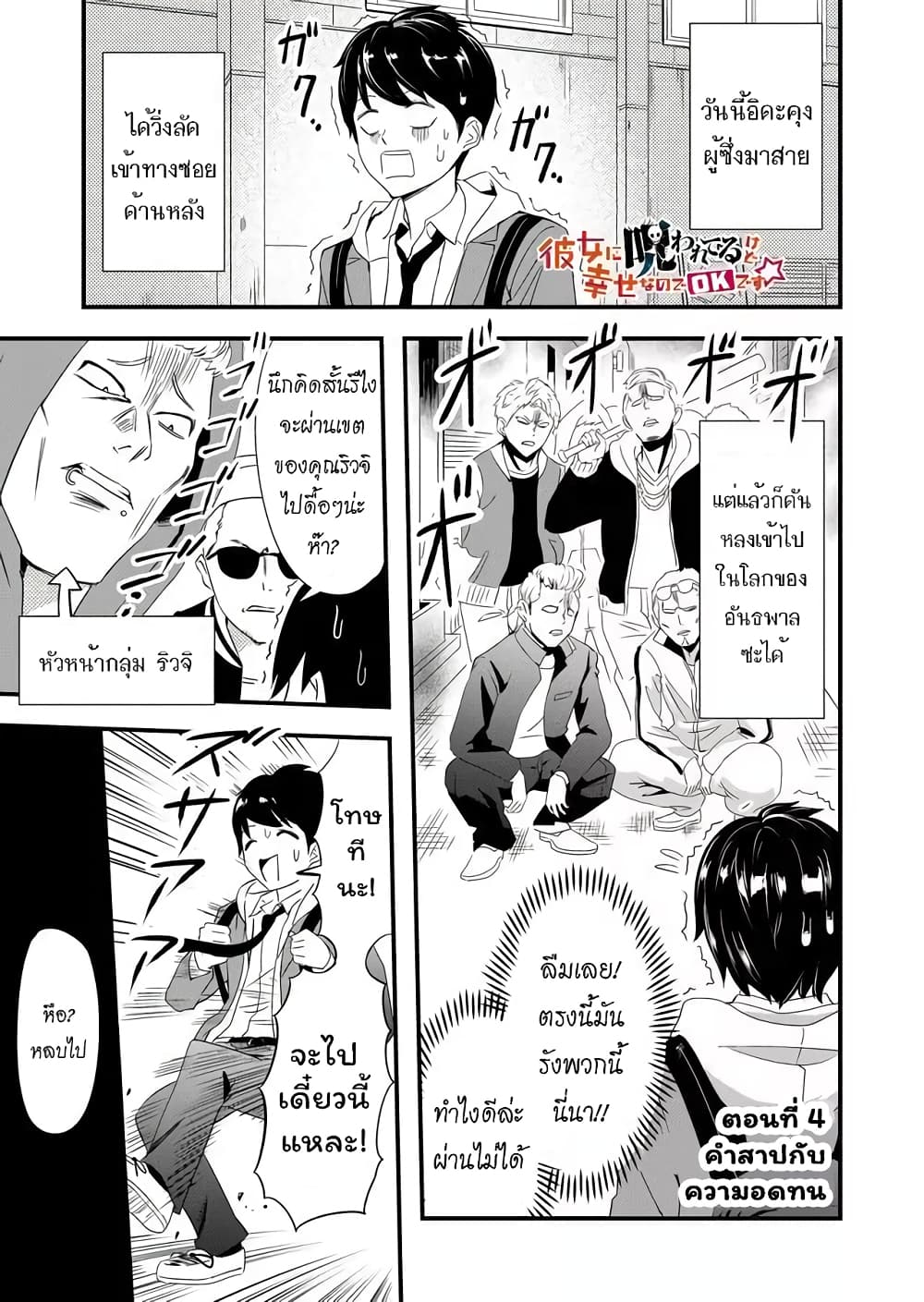 I've Been Cursed by Her, but Since I'm Happy It's OK! 4-คำสาปกับความอดทน