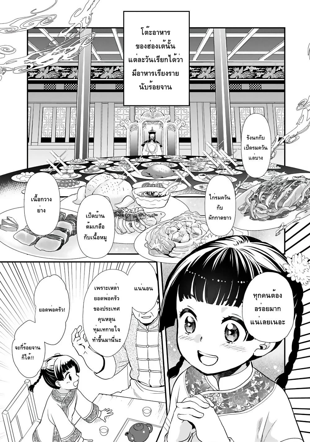 Chunyan Koushu no Bishoku Gaikouroku บันทึกการฑูตบนโต๊ะอาหารของเจ้าหญิงก้นครัว 1-1