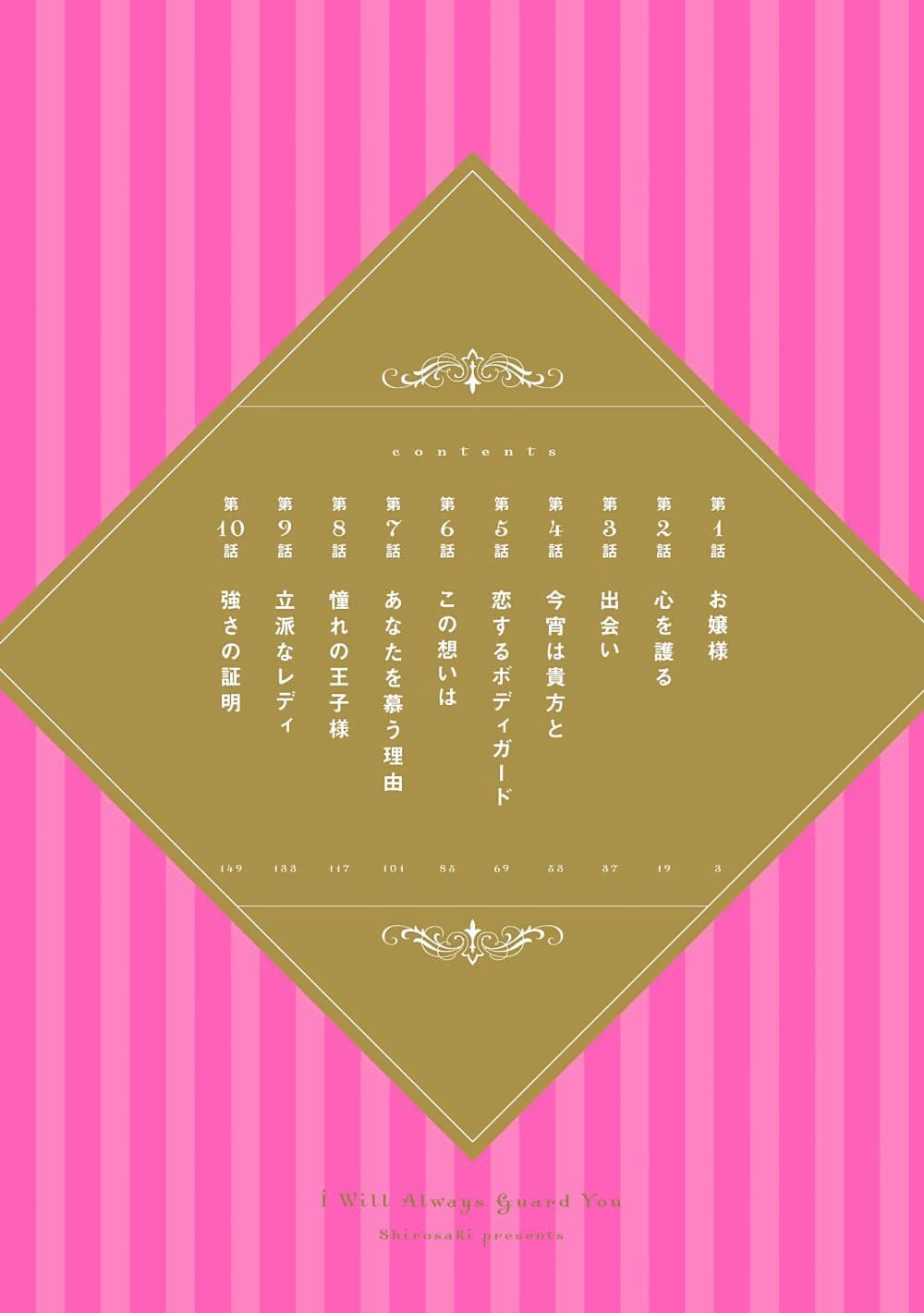 Ojou-sama ga Mamorasete Kurenai 1-1