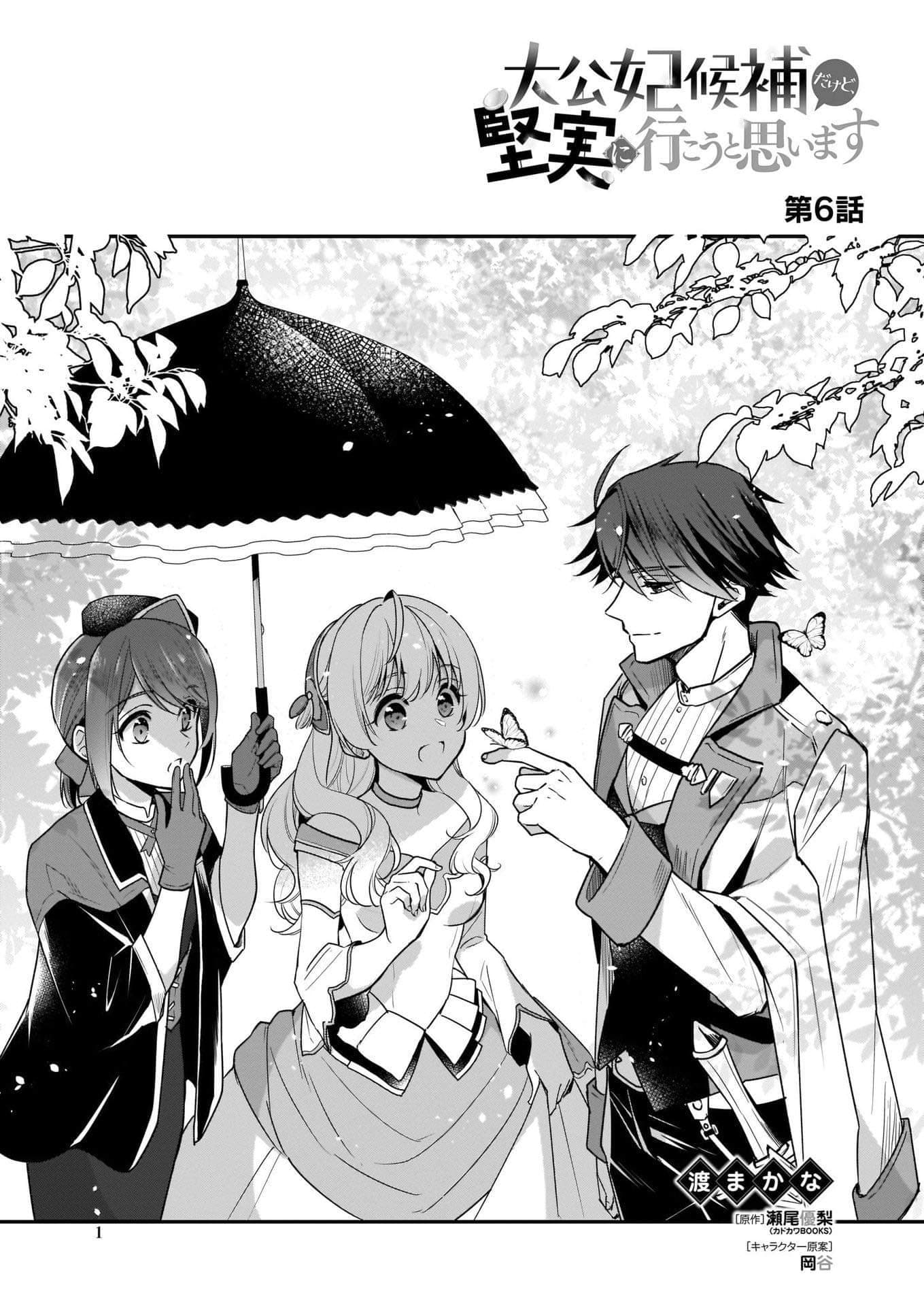 I'm the Prince's Consort Candidate However, I Believe I Can Certainly Surpass It! ฉันเป็นผู้ท้าชิงคู่หมั้นขององค์ชาย ฉันจะก้าวข้ามผ่านมันไปได้แน่นอน!! 6-6