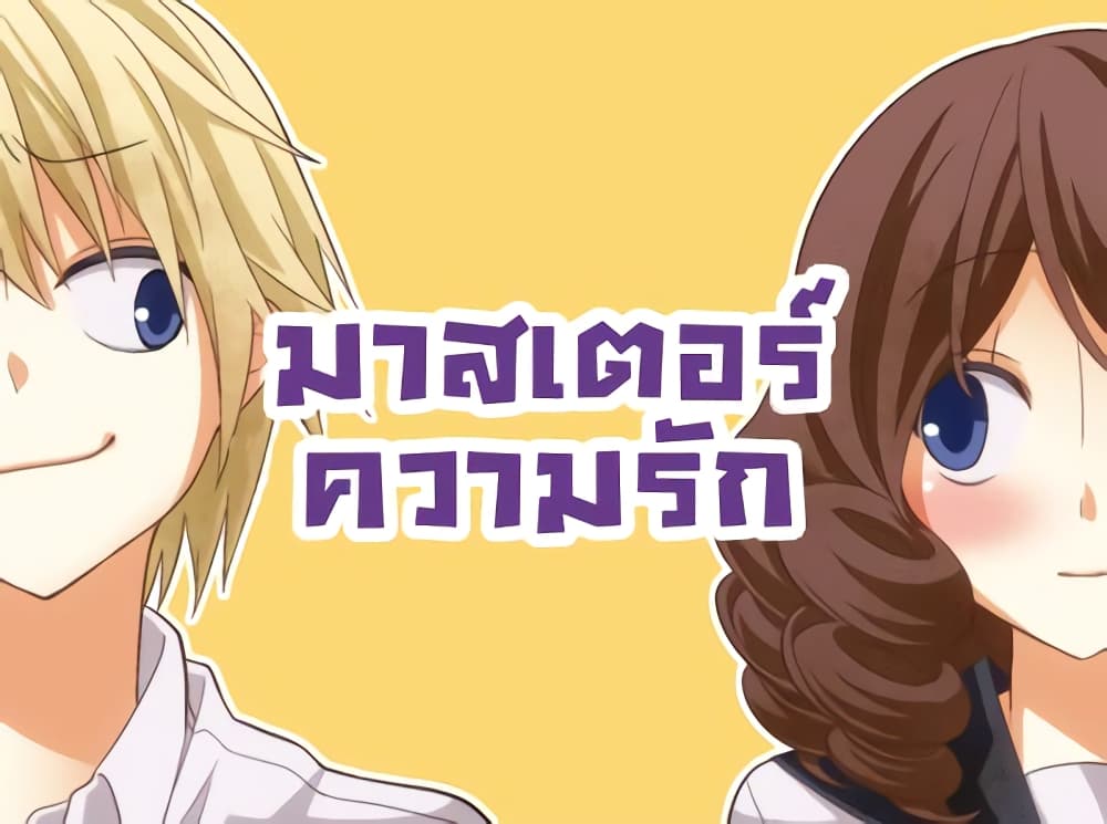 Tsurezure Children 12-ปรมาจารย์ด้านความรัก (ปรมาจารย์ด้านความรัก/คาซึโกะ)
