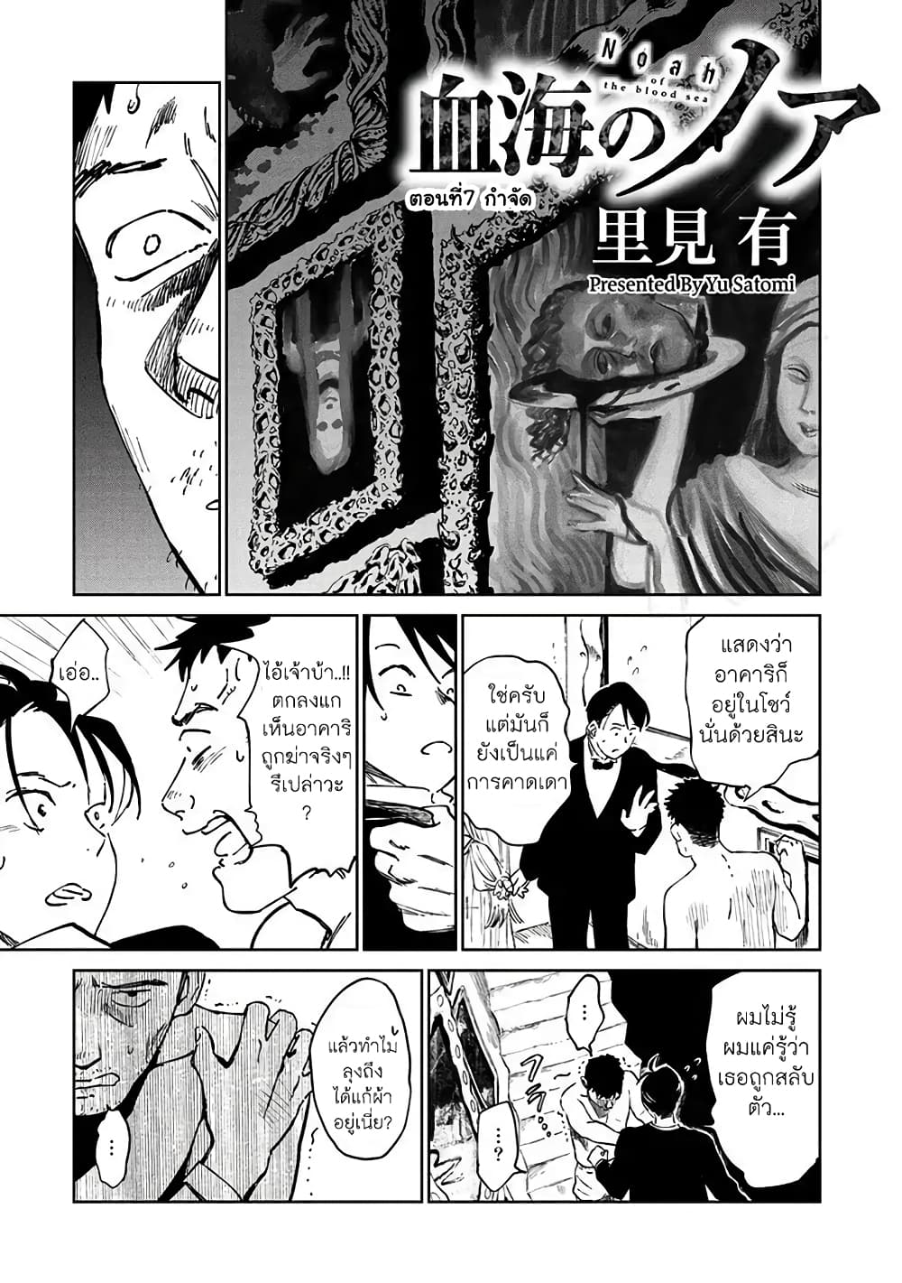 Noah of the Blood Sea เรือสยองปาร์ตี้เลือดสาด 7-กำจัด