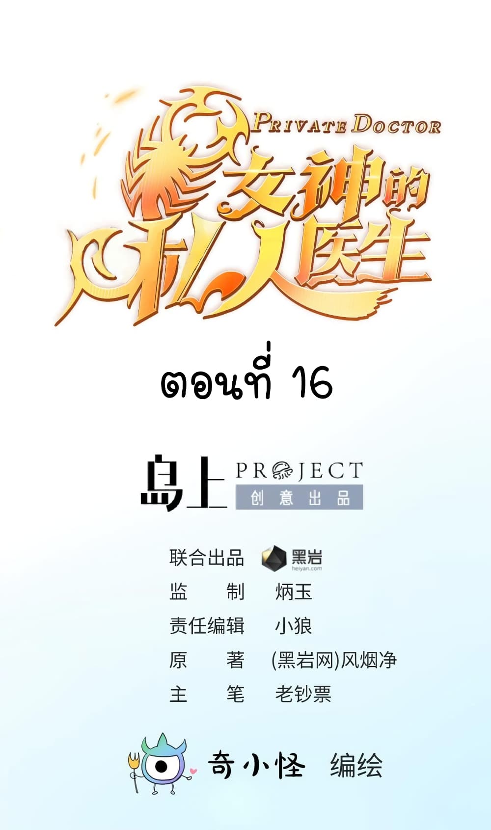 Goddess's Personal Doctor 16-16