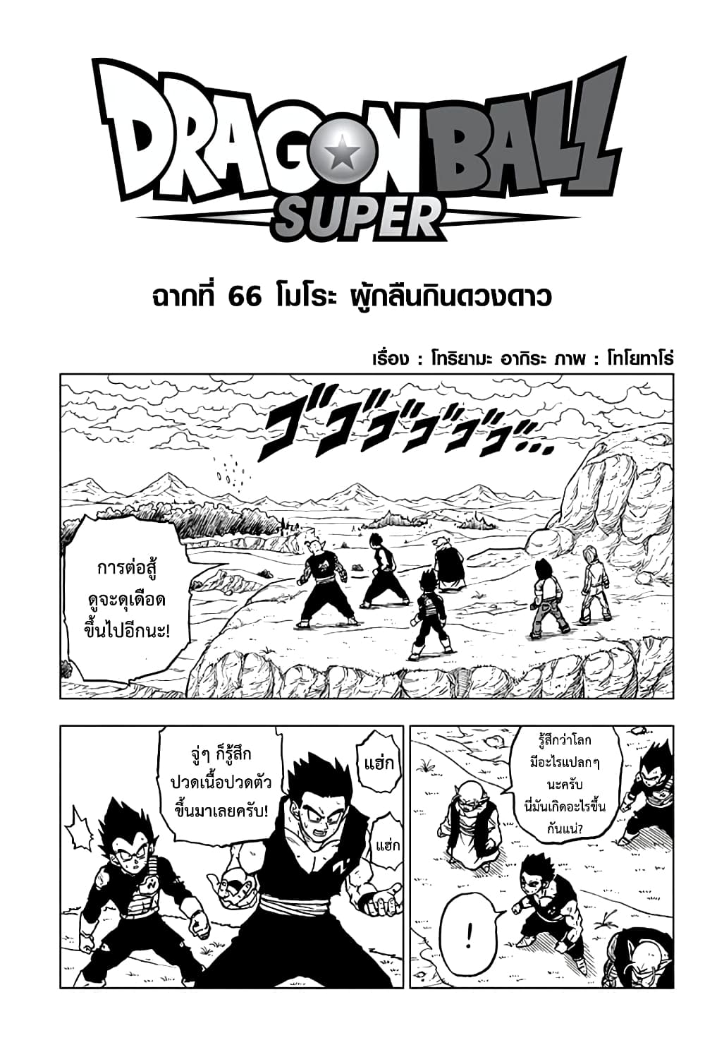 Dragon Ball Super 66-โมโระ ผู้กลืนกินดวงดาว