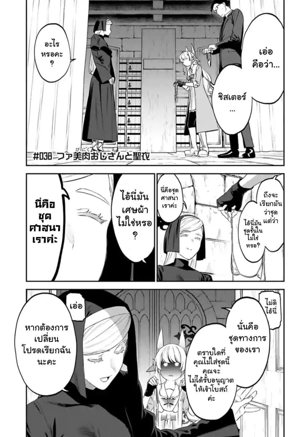 Isekai Bishoujo Juniku Ojisan to ต่างโลกกับคุณลุงในร่างโลลิ 38-38