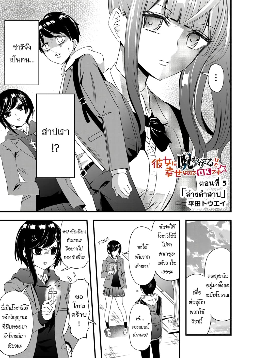 I've Been Cursed by Her, but Since I'm Happy It's OK! 5-ล้างคำสาป