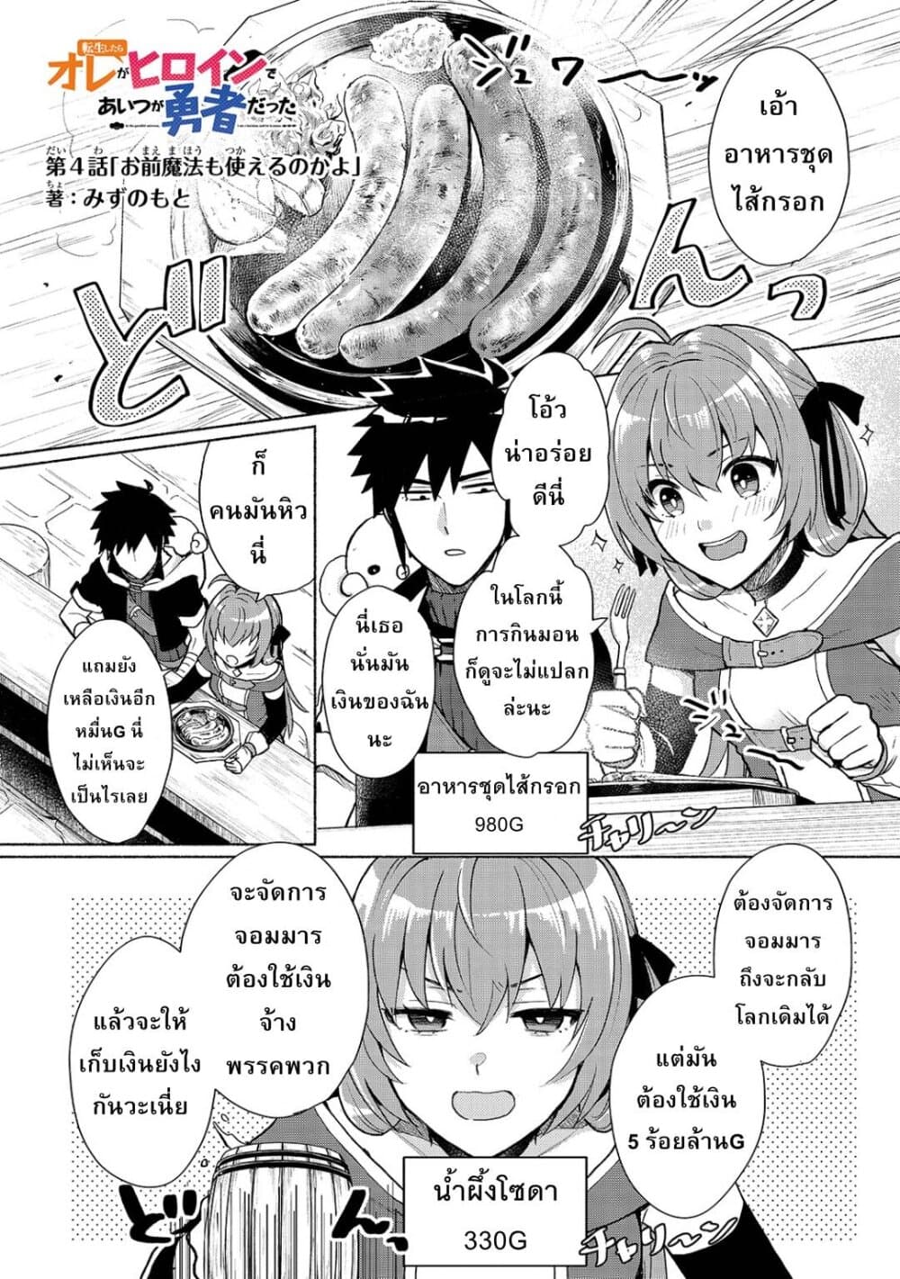 Tensei Shitara Ore ga Heroine de Aitsu ga Yuusha Datta เกิดใหม่เป็นนางเอกส่วนไอ้หมอนั่นก็กลายเป็นผู้กล้า 4-นี่นายก็ใช้เวทมนตร์ได้งั้นเหรอ n