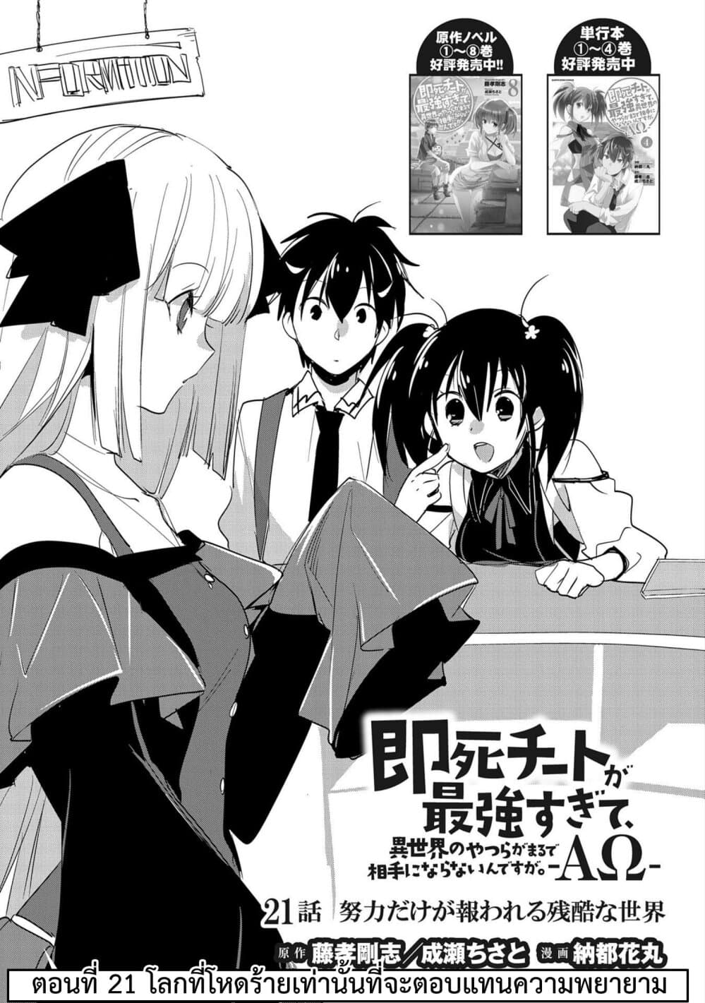 Sokushi Cheat ga Saikyou Sugite, Isekai no Yatsura ga Marude Aite ni Naranai n desu ga 21-โลกที่โหดร้ายเท่านั้นที่จะตอบแทนความพยายาม