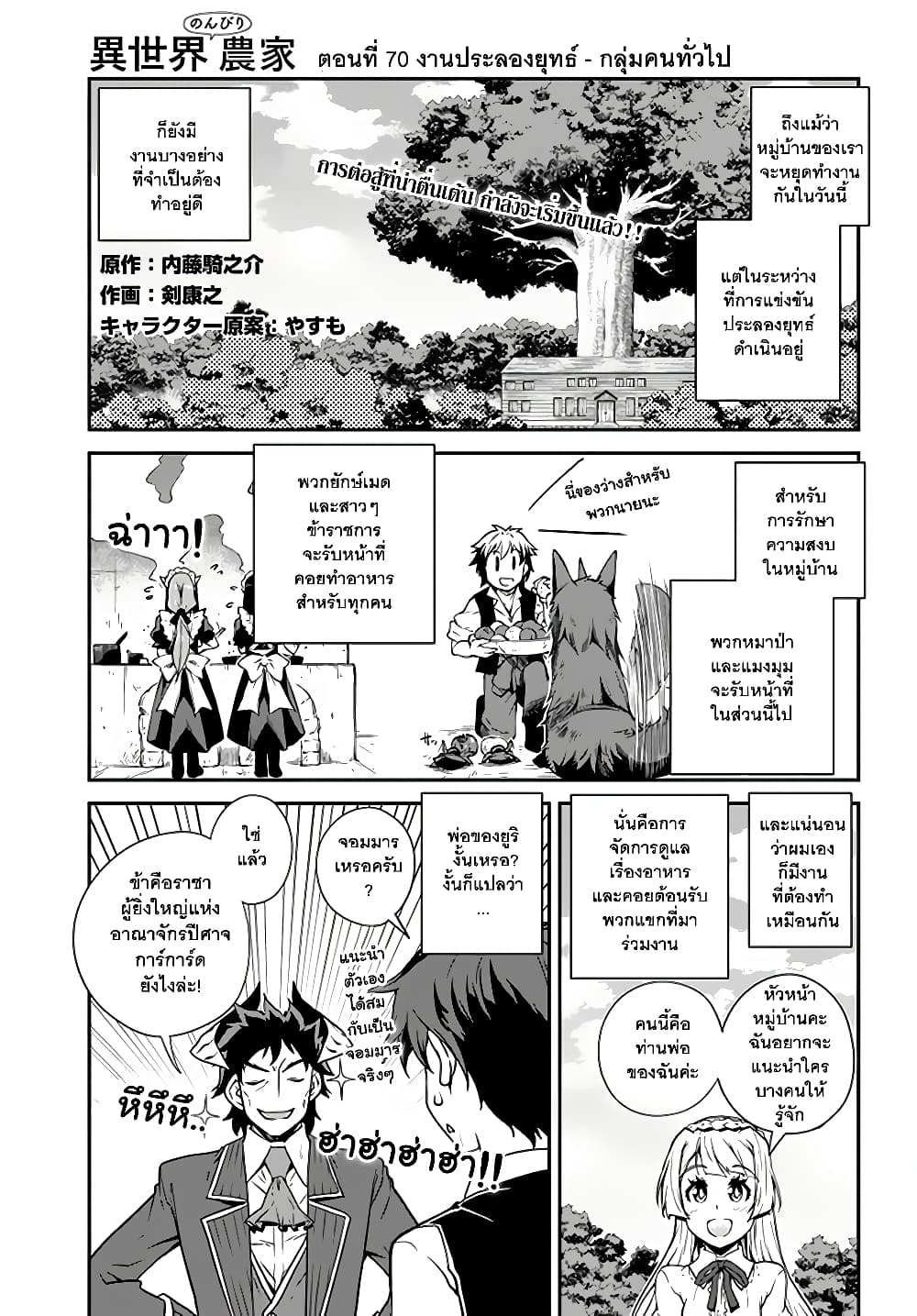 Isekai Nonbiri Nouka ชีวิตเกษตรตามใจ ในต่างโลก 70-70