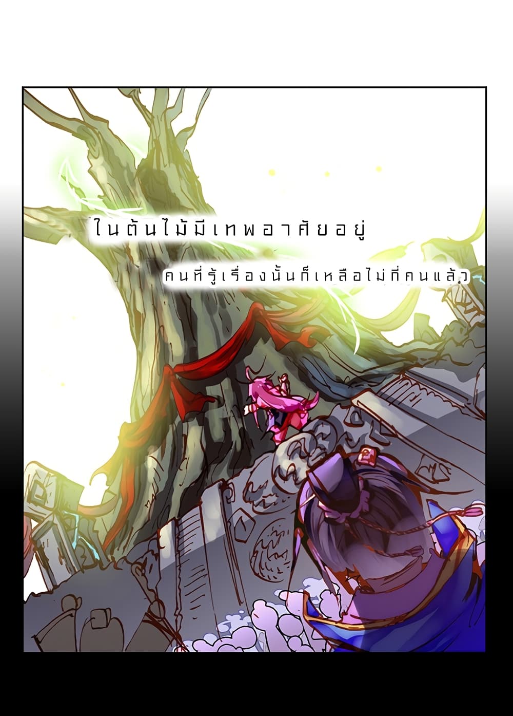 Perfect World 1-ต้นไทรวิเศษกับเด็กน้อยติดนม