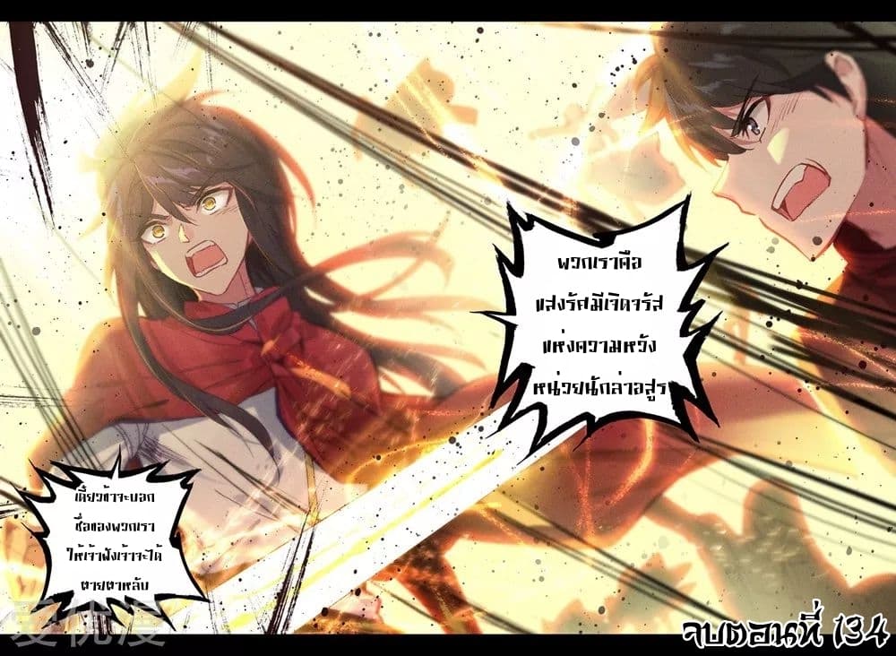 Shen Yin Wang Zuo ผนึกเทพบัลลังก์ราชันย์ 134-134