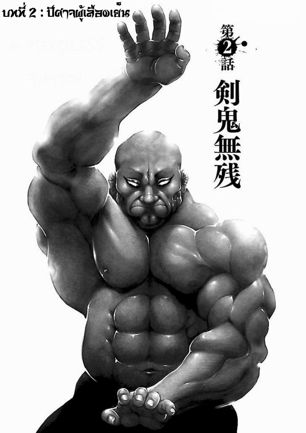Baki Gaiden: Kenjin 2-ปีศาจผู้เลือดเย็น