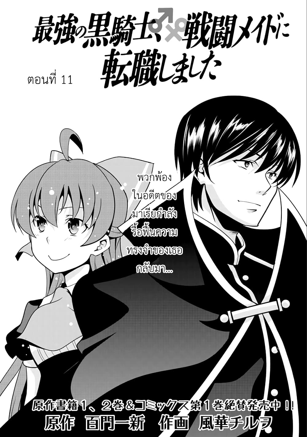 Saikyou no Kurokishi♂, Sentou Maid♀ ni Tenshoku shimashita อัศวินดำสุดแกร่ง เกิดใหม่เป็นเมดนักสู้ 11-พวกพ้องในอดีต