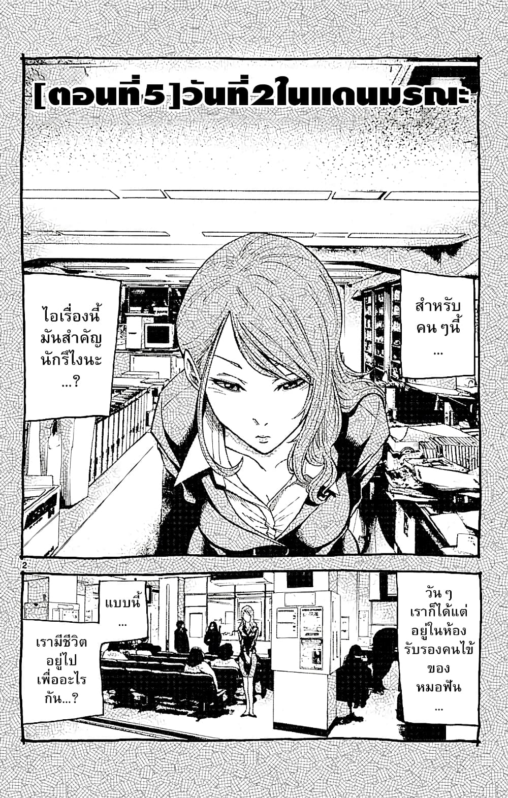 Imawa no Kuni no Alice 5-วันที่ 2 ในแดนมรณะ