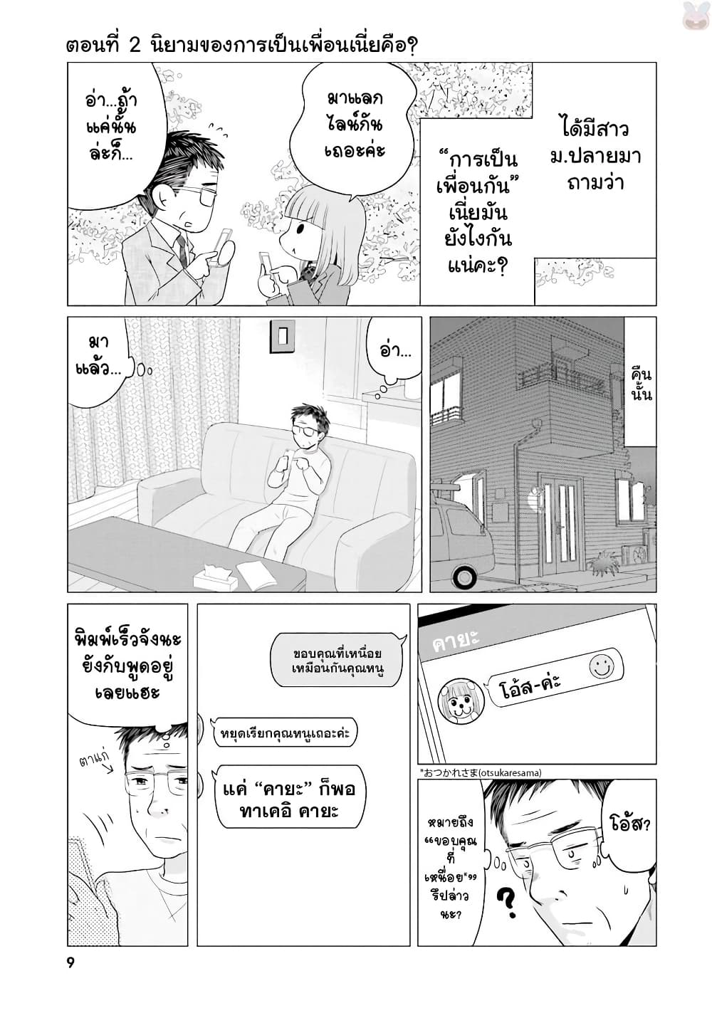 Ojisan to Jyoshikosei คุณลุงกับสาว ม.ปลาย 2-นิยามของการเป็นเพื่อนเนี่ยคือ?