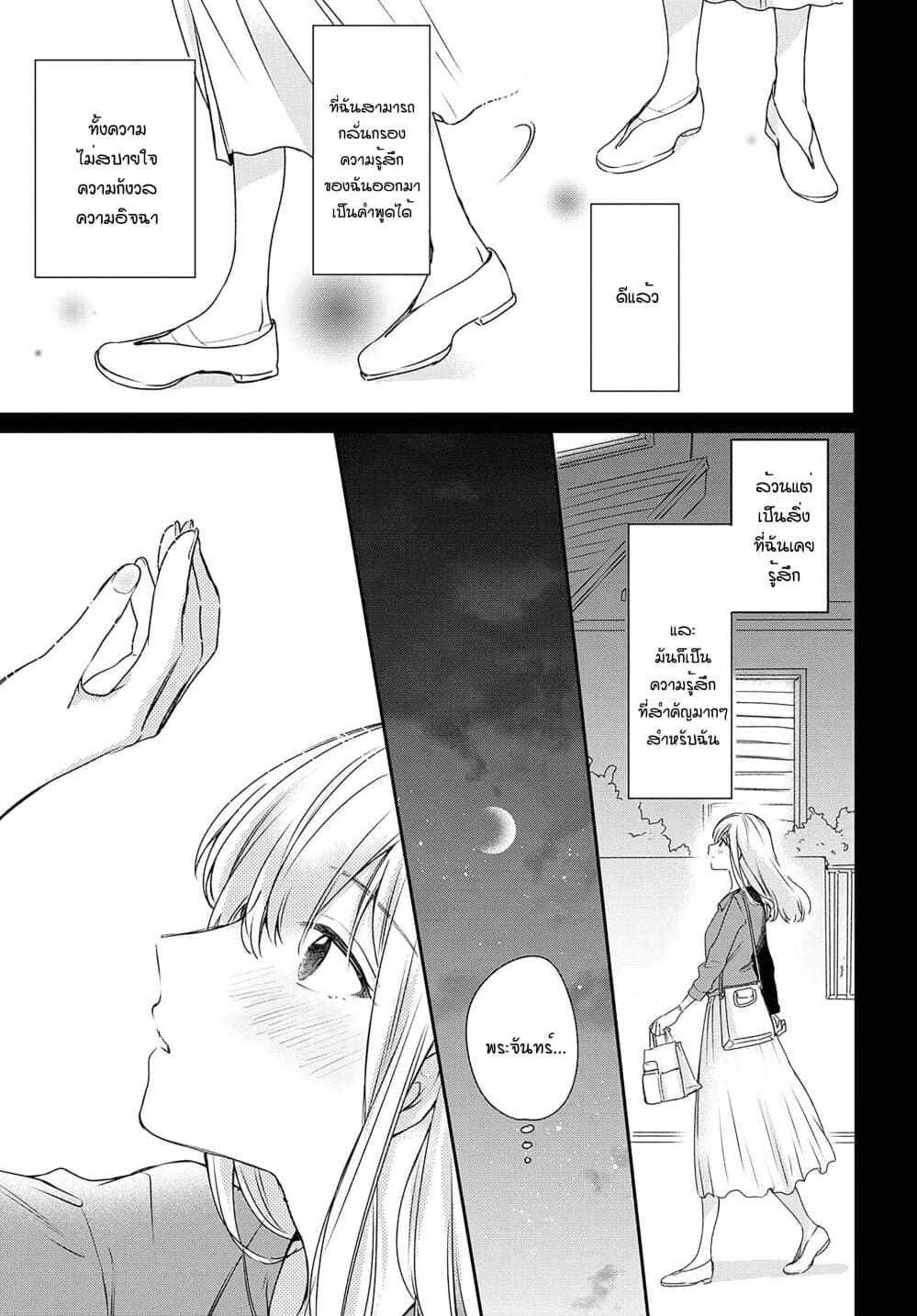 Crescent Moon and Doughnuts 11-ความเชื่อ