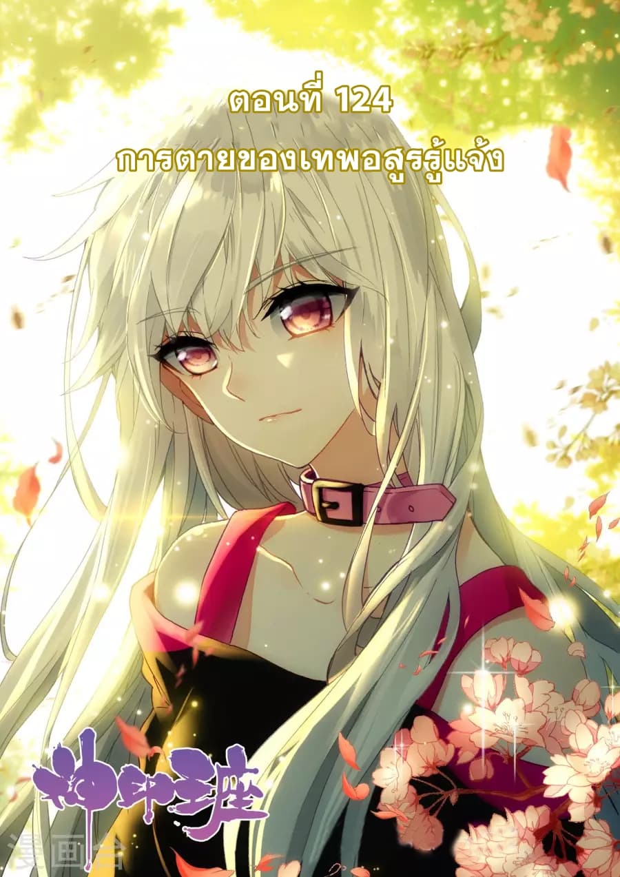 Shen Yin Wang Zuo ผนึกเทพบัลลังก์ราชันย์ 124-124
