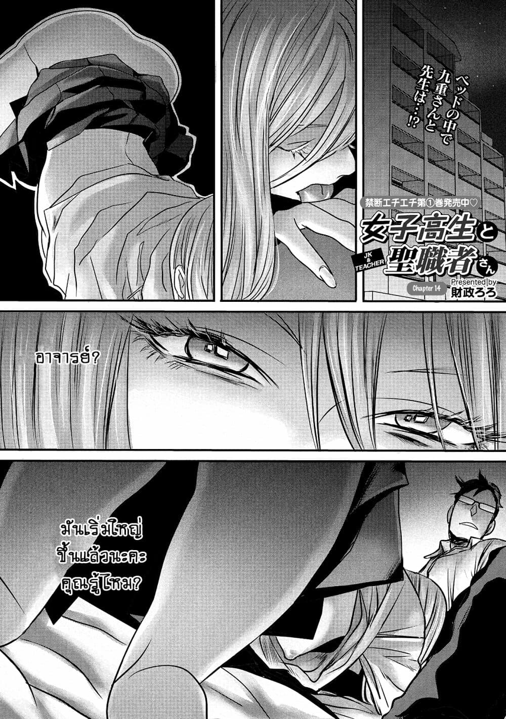Joshikousei to Seishokushasan นักเรียนสาวซ่าปะทะอาจารย์ 14-14