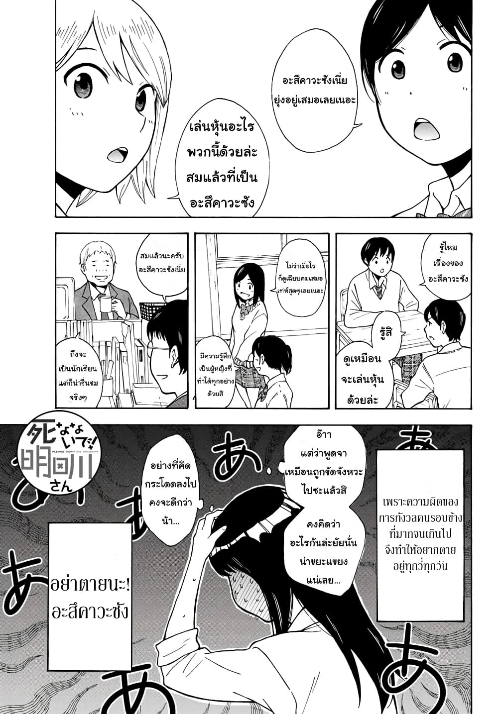 Please Don't Die Asukawa อย่าตายนะ! อะสึคาวะซัง 1-1