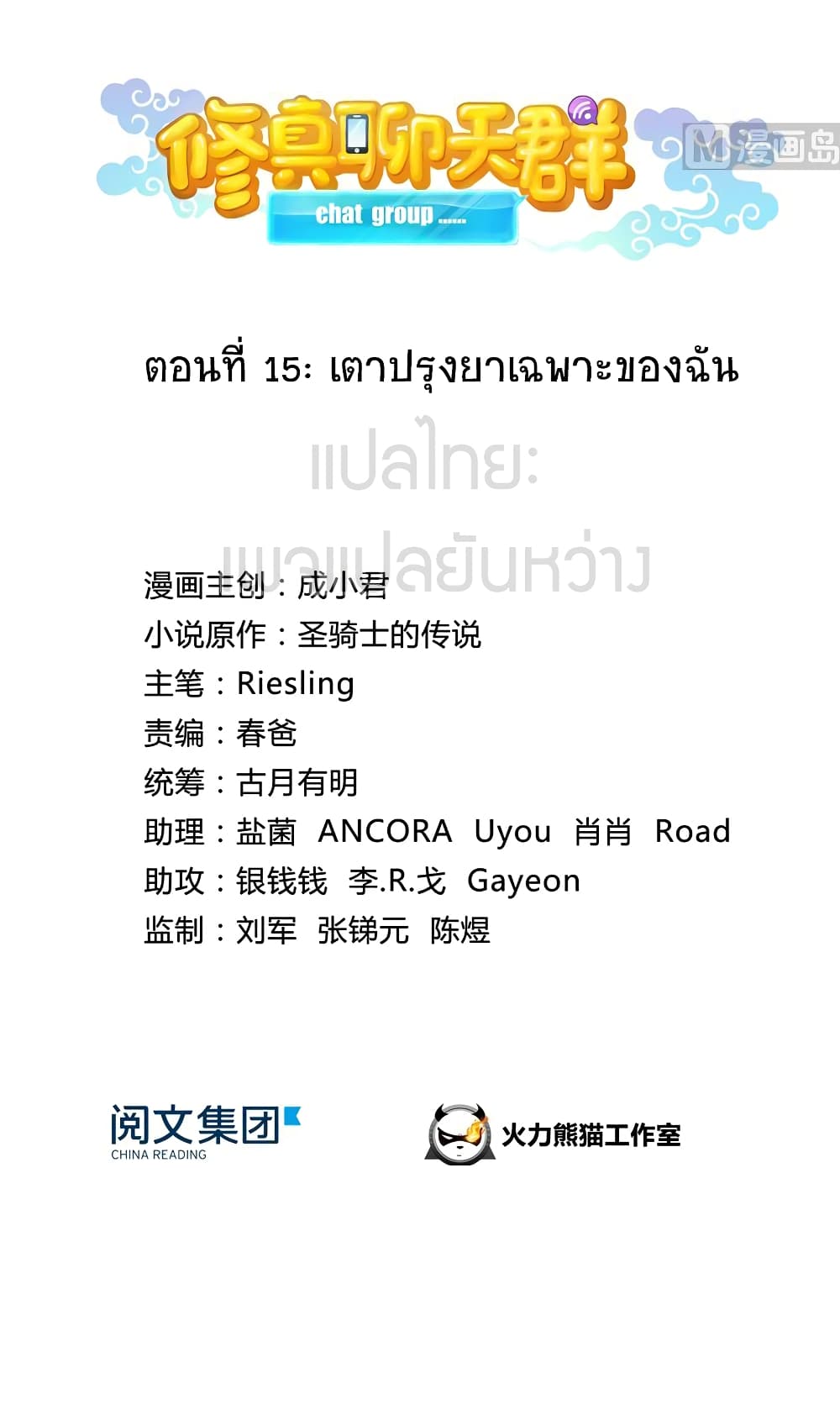 Cultivation Chat Group 15-15