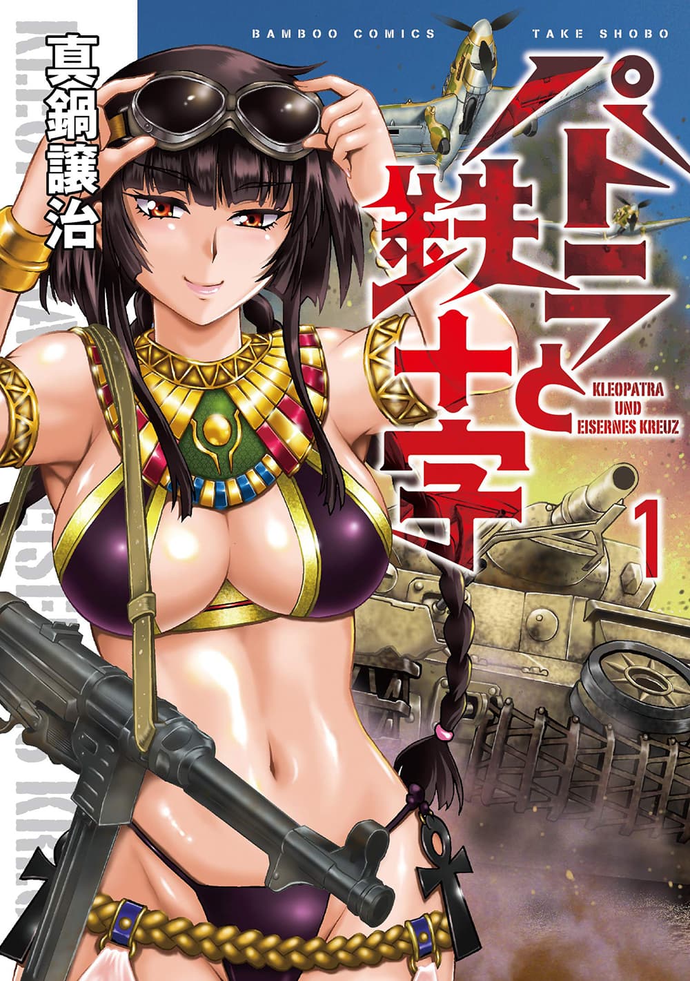 Cleopatra and the Iron Cross คลีโอพัตรากับกองพันกางเขนเหล็ก 1-การกลับมาของราชินี