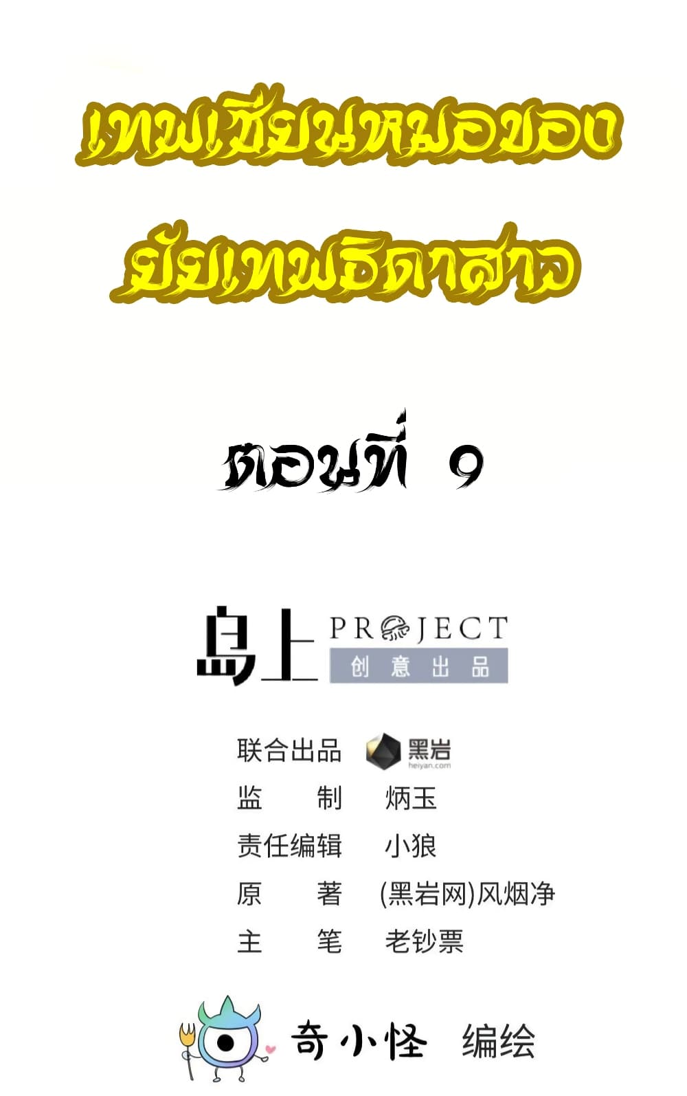 Goddess's Personal Doctor 9-9