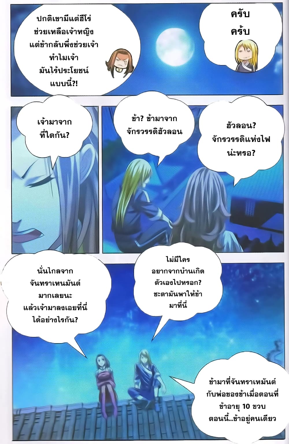 The Magic Chef of Ice and Fire 13-การสนทนาใต้แสงจันทร์