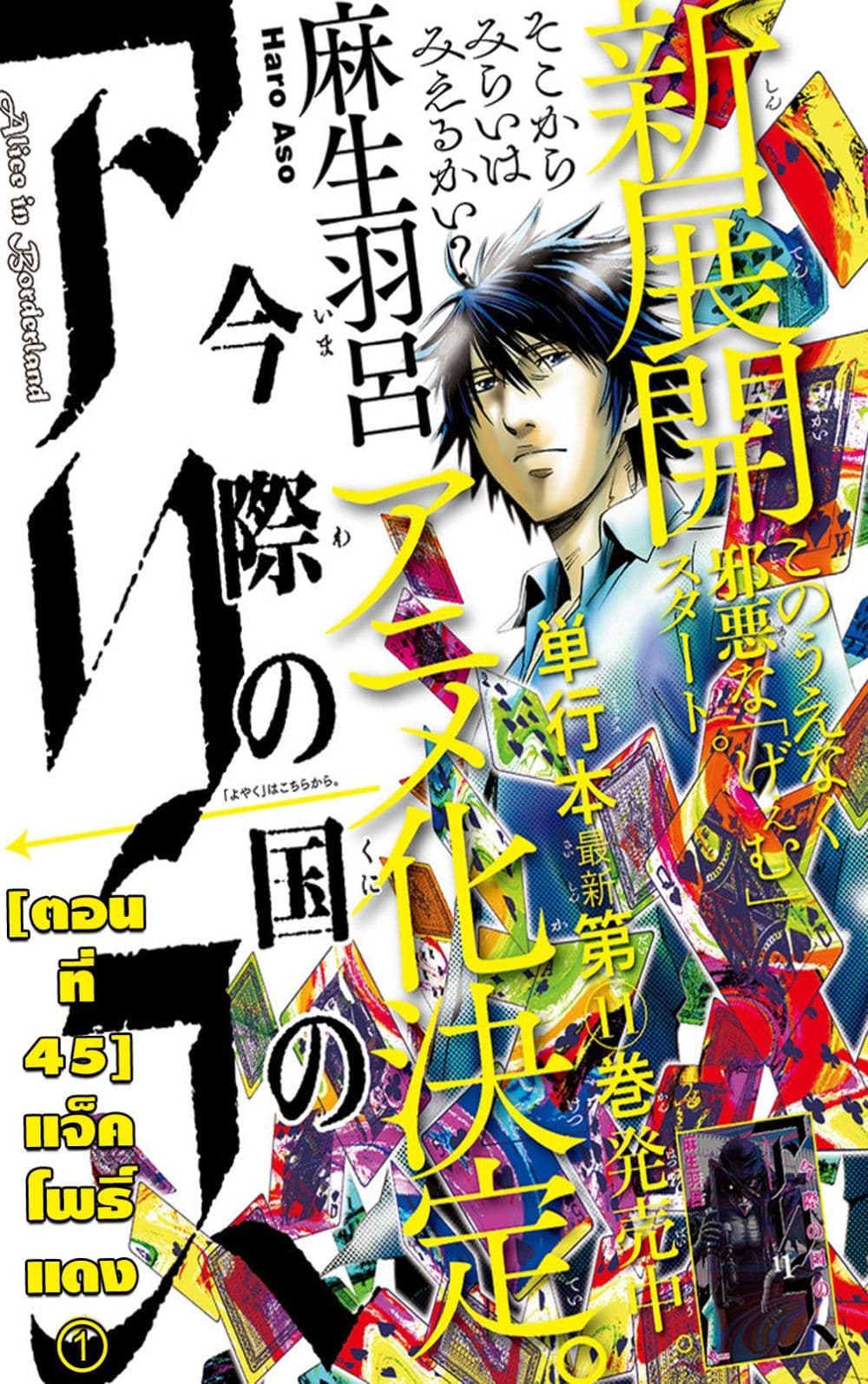 Imawa no Kuni no Alice 45-แจ็คโพธิ์แดง (1)