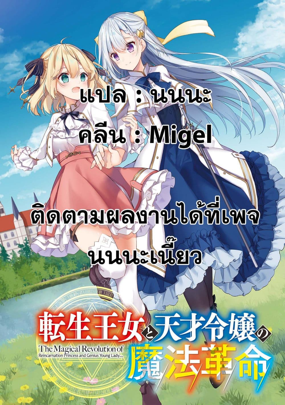 Tensei Oujo to Tensai Reijou no Mahou Kakumei การปฏิวัติเวทมนตร์ขององค์หญิงเกิดใหม่และคุณหนูอัจฉริยะ 1-1