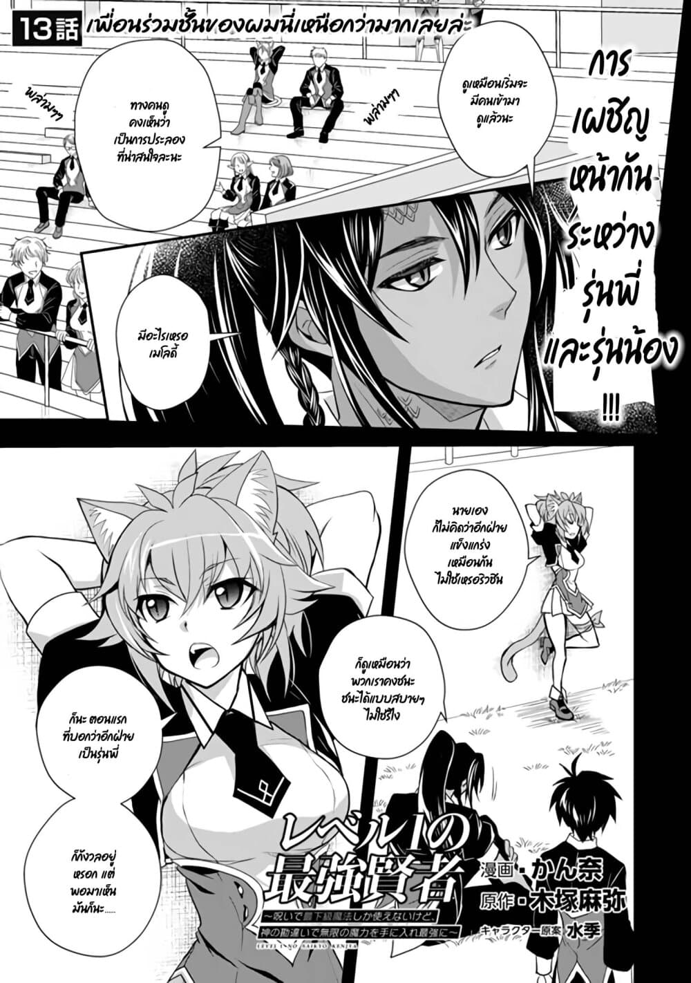 Level 1 no Saikyou kenja ~Noroi de sai kakyuu mahou shika tsukaenaikedo, kami no kanchigai de mugen no maryoku o te ni ire saikyou ni~ 13-เพื่อนร่วมชั้นของผมนี่เหนือกว่ามากเลยล่ะ