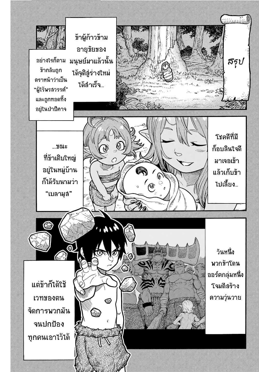 Suterareta Tensei Kenja ~ Mamono no Mori de Saikyou no dai ma Teikoku o Tsukuriageru ~ มหาปราชญ์เกิดใหม่ก็เทพในหมู่ปีศาจไปซะแล้ว~ 2.1-ห้องเรียนเวทมนตร์ของเบลามุส