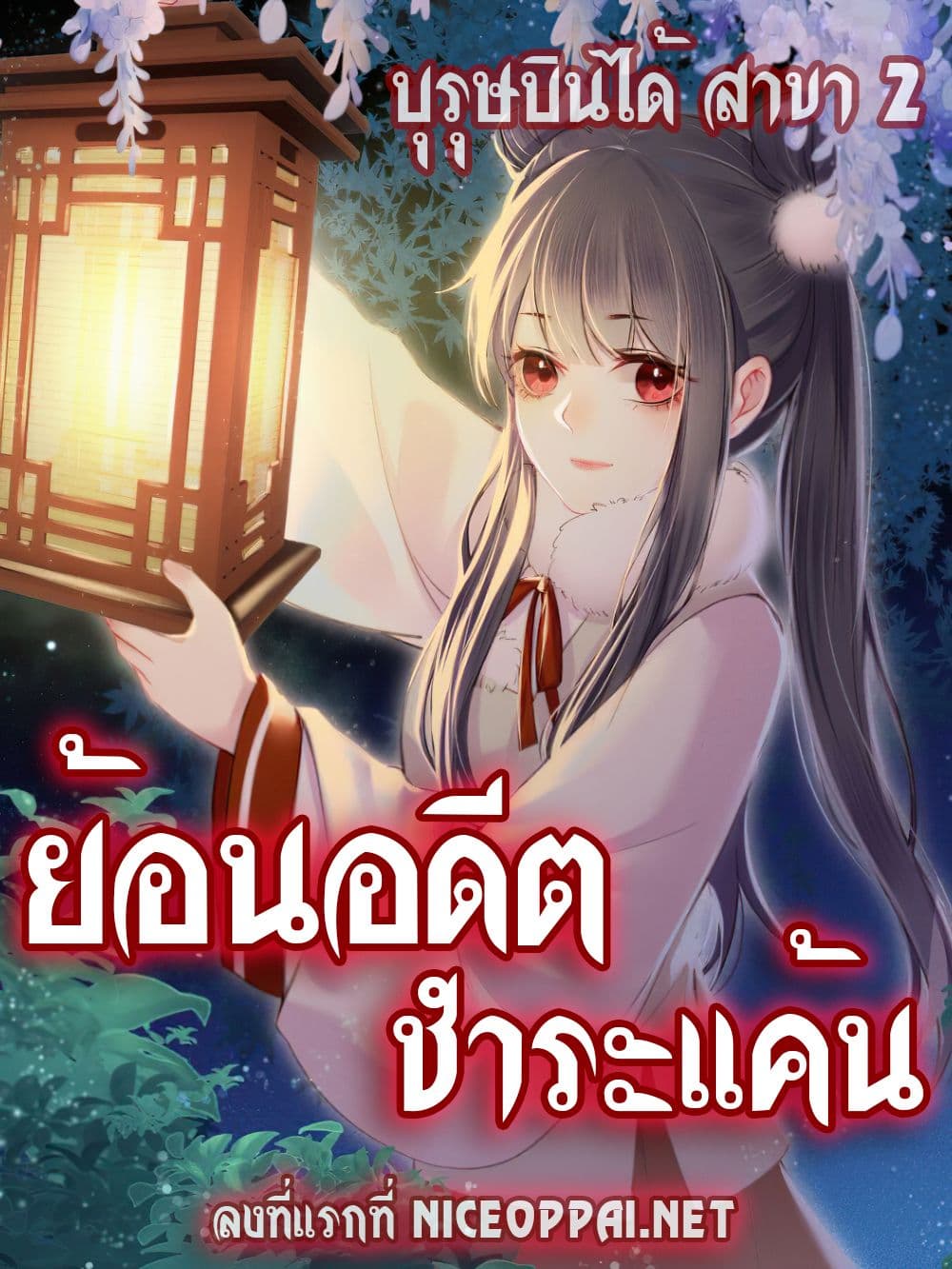 The Rebirth Daughter is not Good ย้อนอดีตชำระแค้น 7-7