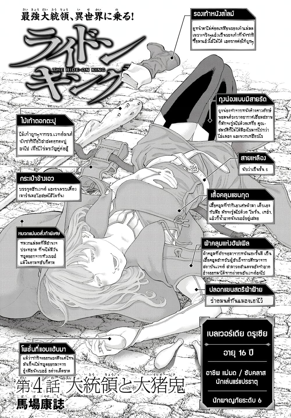 The Ride-On King ท่านปูตินต่างโลก 4-ท่านประธานาธิบดี กับออร์คป่า