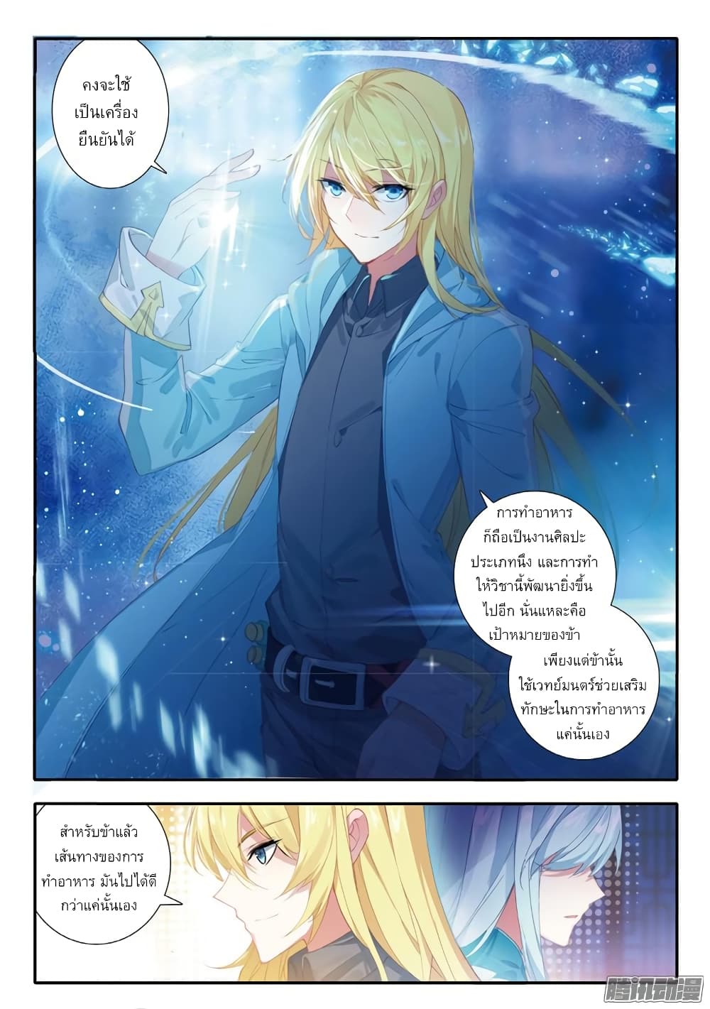 The Magic Chef of Ice and Fire 26-26