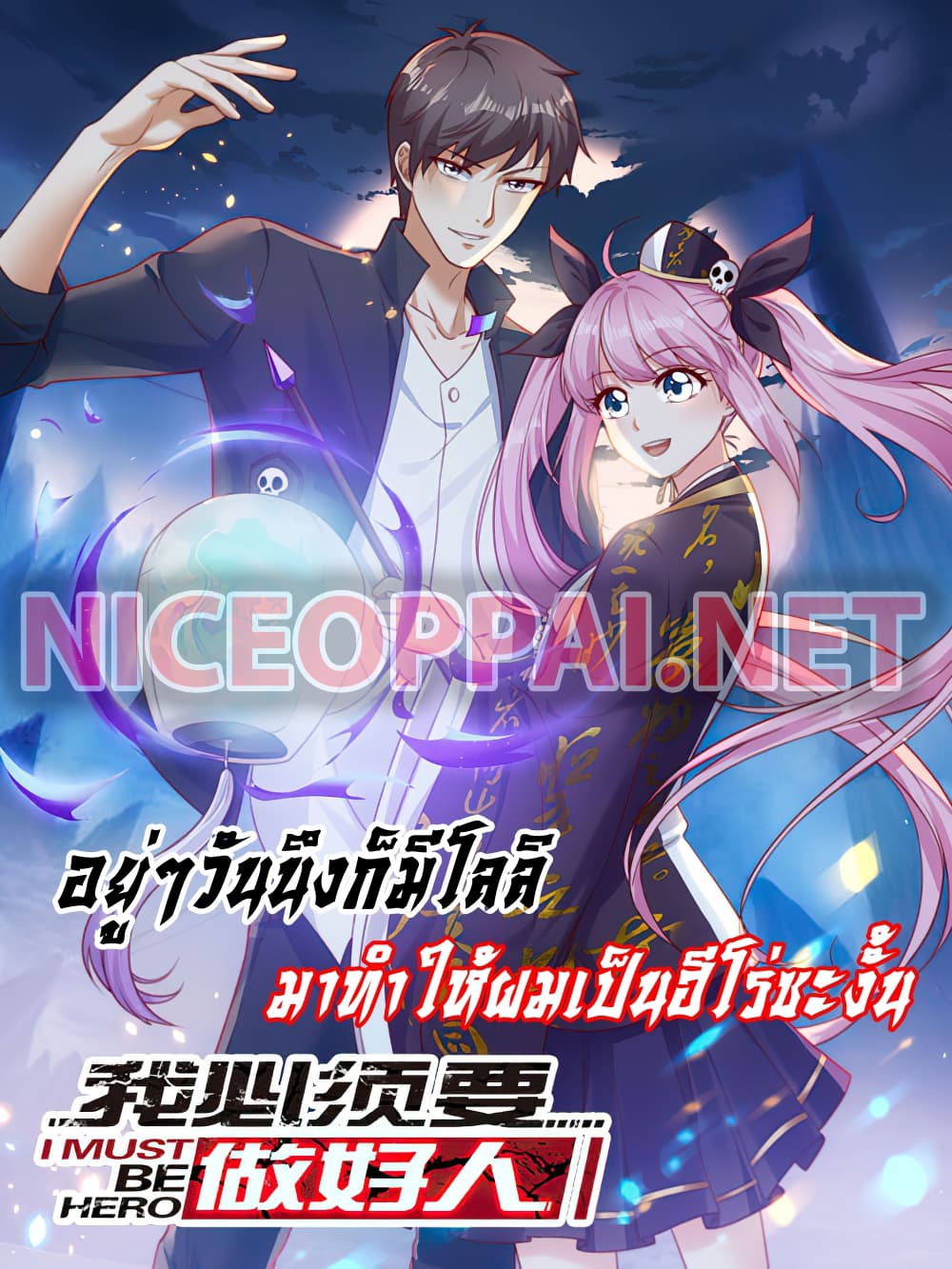 I must be Hero อยู่ๆวันนึงก็มีโลลิมาทำให้ผมเป็นฮีโร่ซะงั้น 0-0