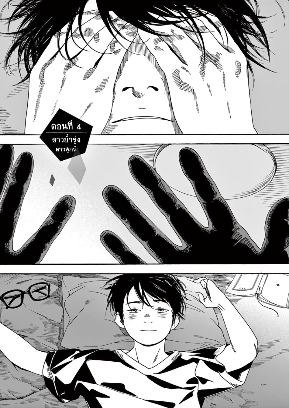 Kimi wa Houkago Insomnia 4-ดาวย่ำรุ่ง