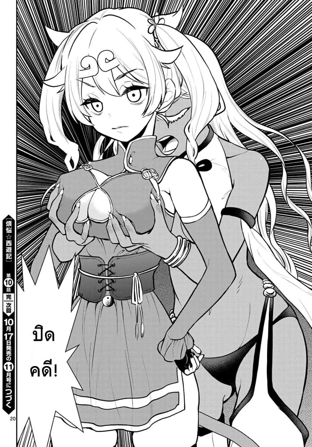 Bonnou Saiyuuki ไซอิ๋วสายบาป 10-ปะทะเซียน