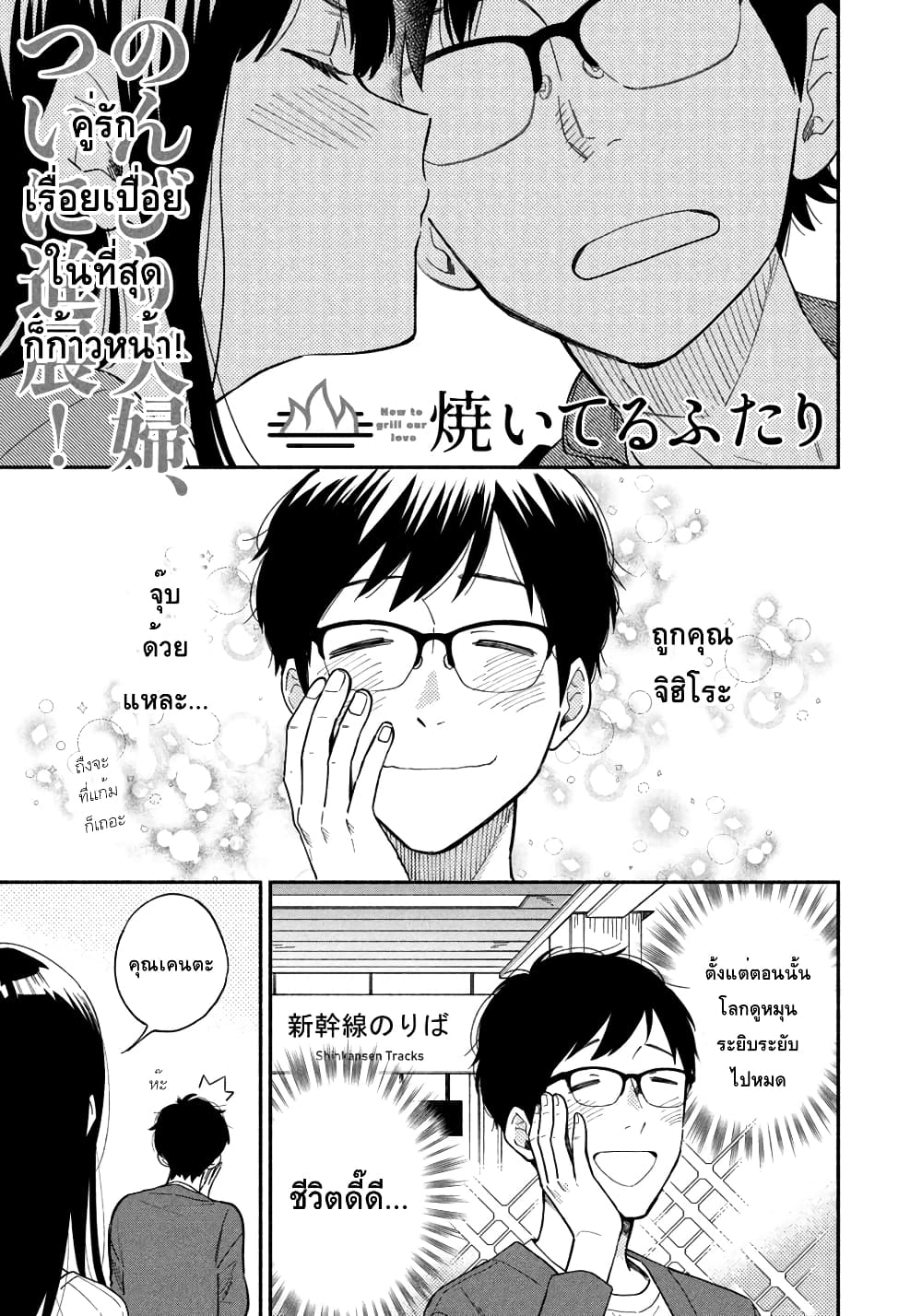 Yaiteru Futari มนต์รักเตาย่าง 8-เกี๊ยวซ่าแสนสดชื่นด้วยท่าทีเย็นชา