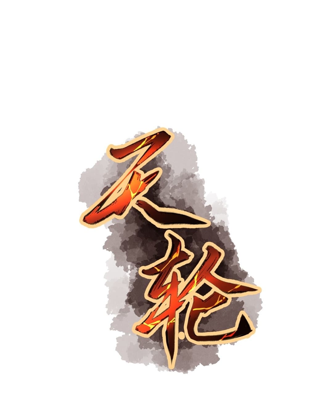 Tian Lun 1-1