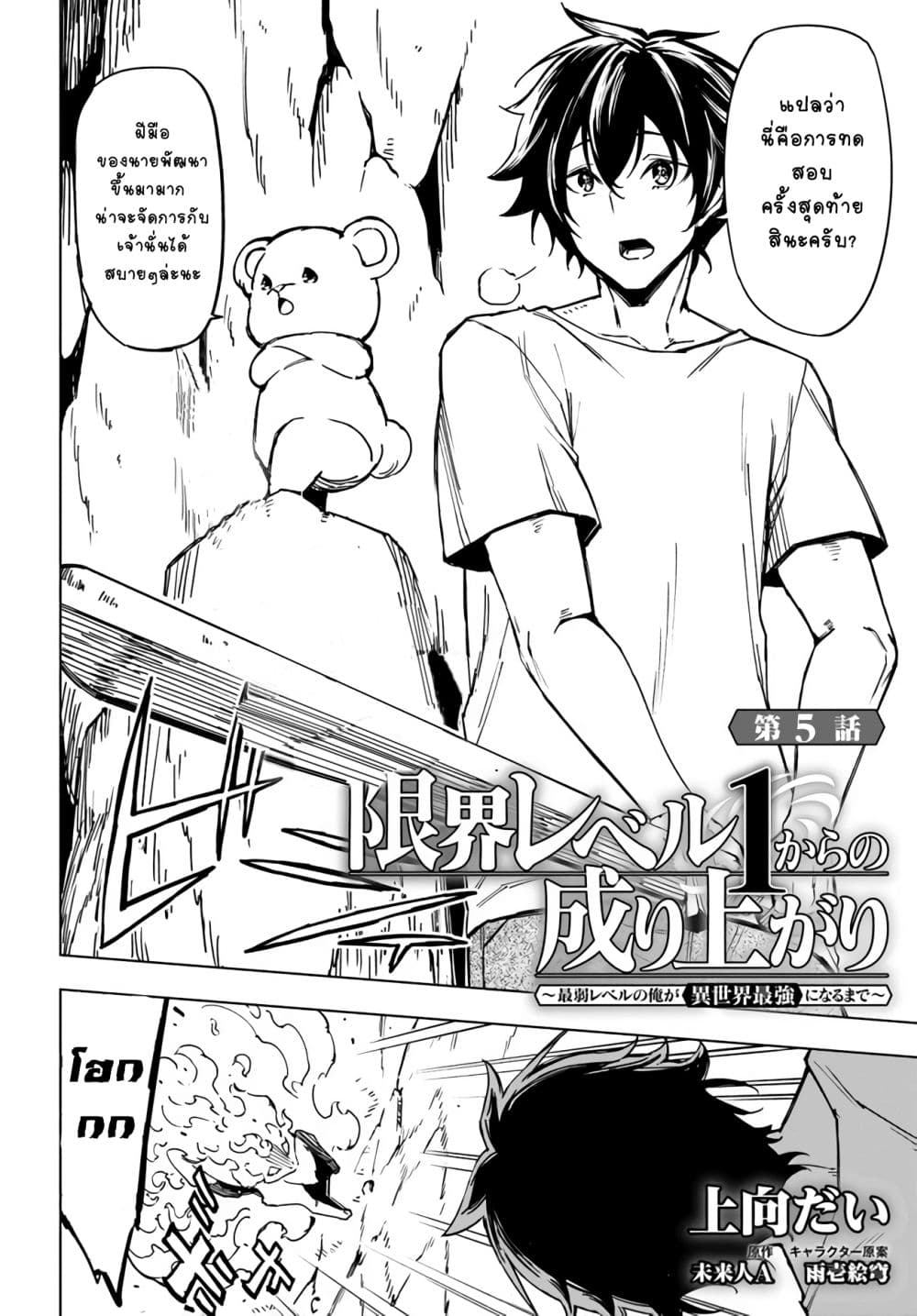 Genkai Level 1 kara no Nariagari: Saijaku Level no Ore ga Isekai Saikyou ni Naru made 5-5