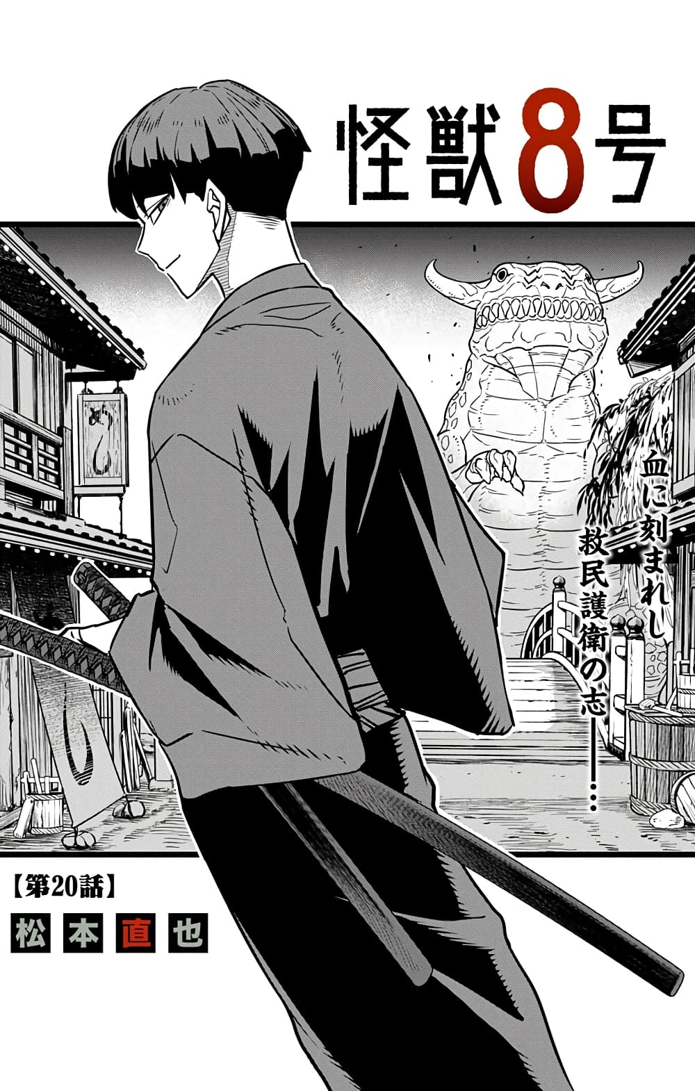 Kaiju No.8 ไคจูหมายเลข 8 20-สลักลงไปในเลือด, ปณิธานของผู้พิทักษ์