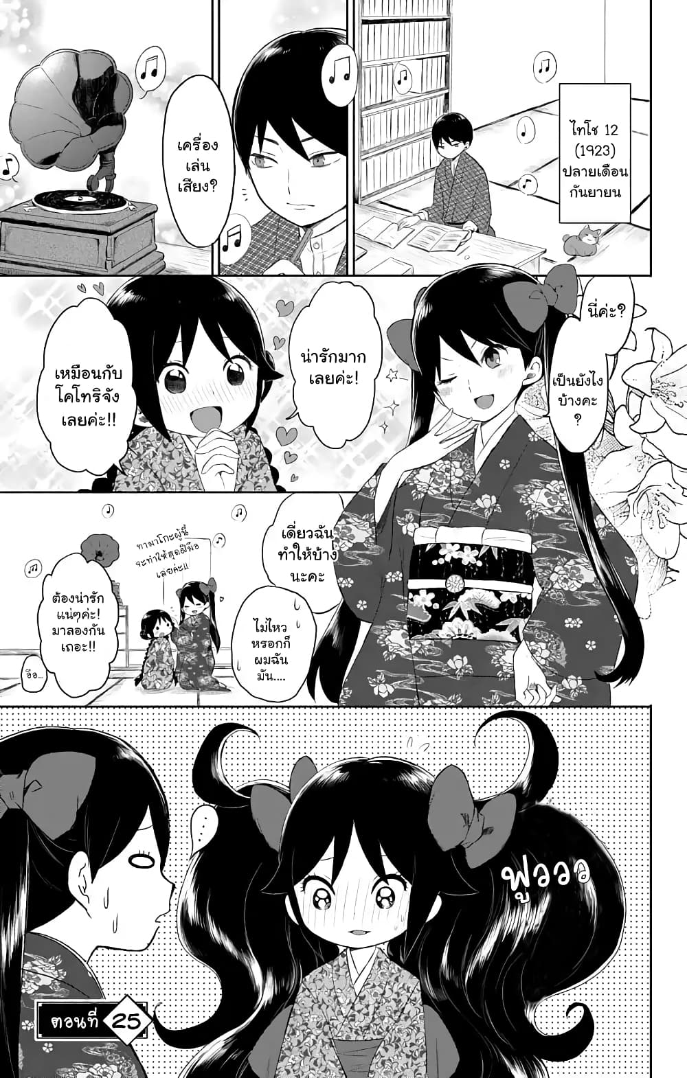 Taishou Otome Otogibanashi  เรื่องเล่าของสาวน้อยยุคไทโช 25-เชื่อฉันเถอะ