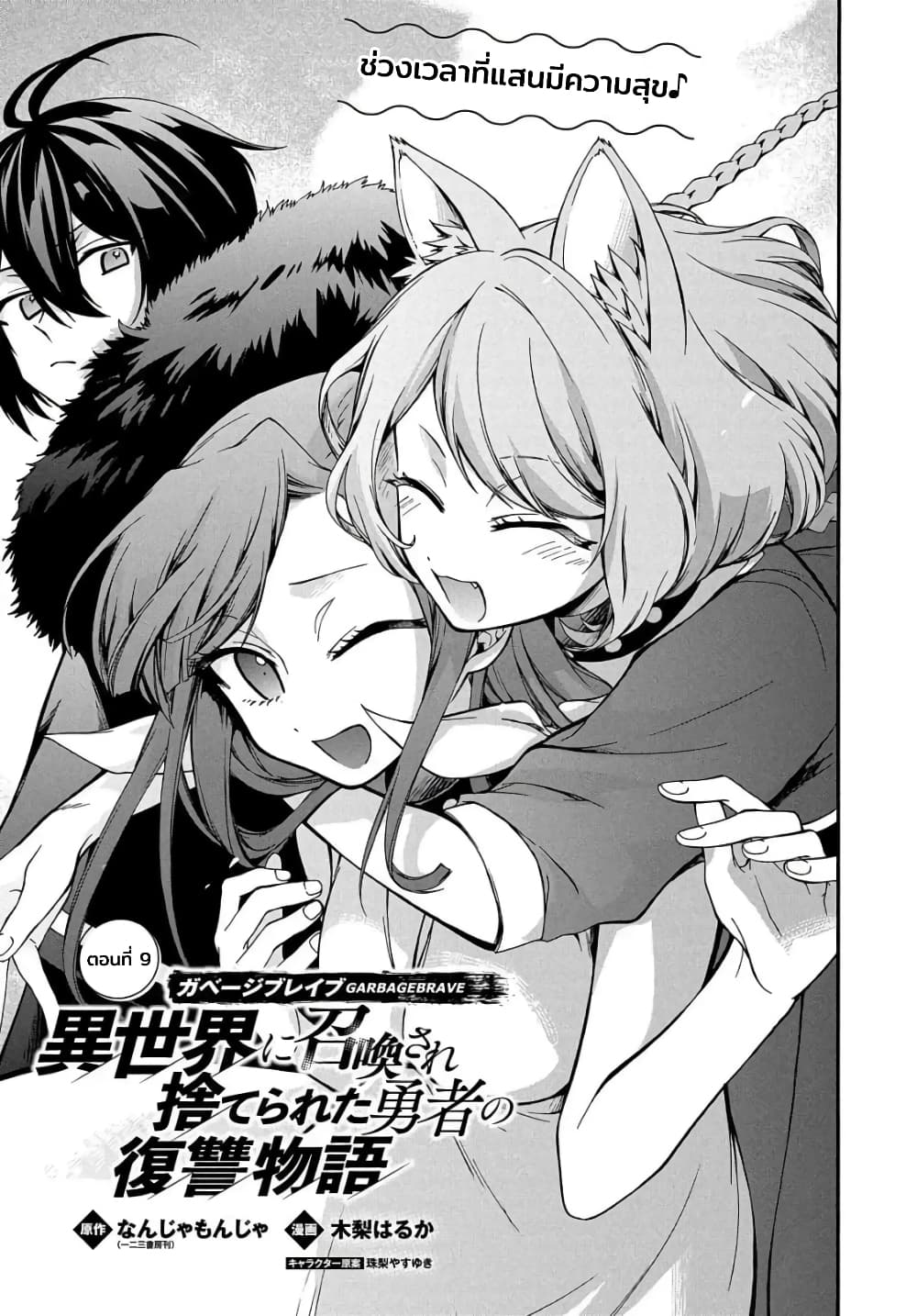 Garbage Brave: Isekai ni Shoukan Sare Suterareta Yuusha no Fukushuu Monogatari 9-9