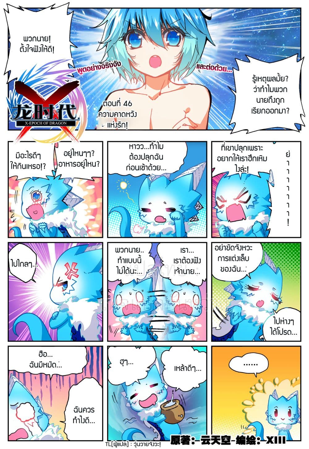 X - Epoch of the Dragon ยุคสมัยแห่งมังกร 46-46