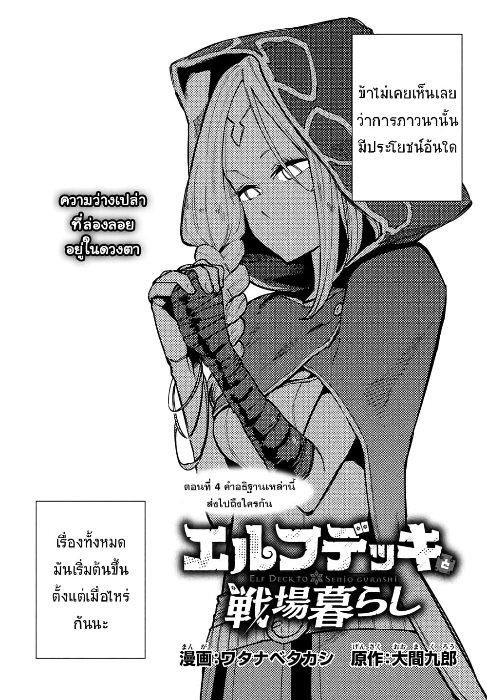 Elf Deck To Senjou Gurashi 4-คำอธิฐานเหล่านี้ส่งไปถึงใครกัน