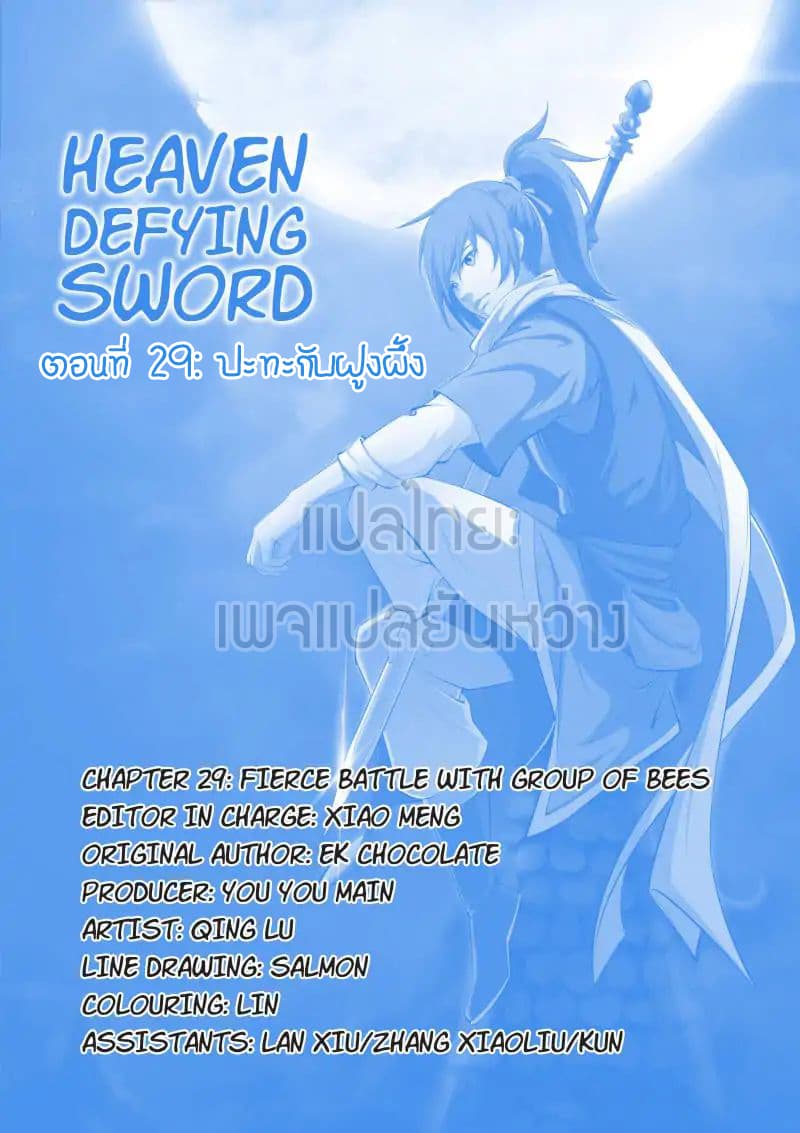 Heaven Defying Sword ดาบแห่งสวรรค์ 29-29
