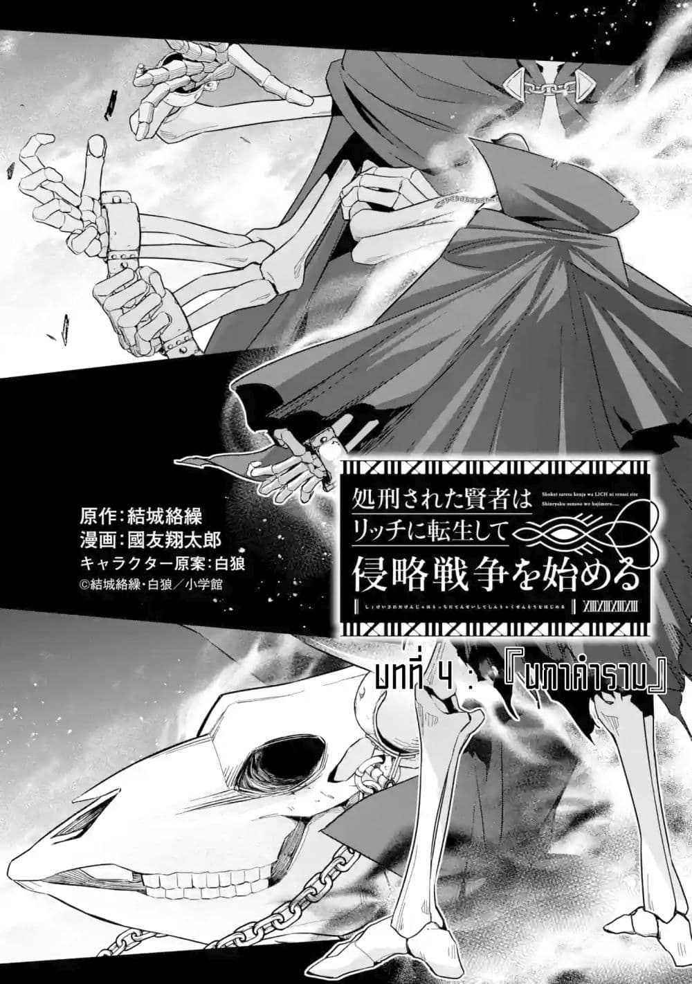 The Executed Sage Is Reincarnated as a Lich and Starts an All-Out War 4.1-กรอม (1)